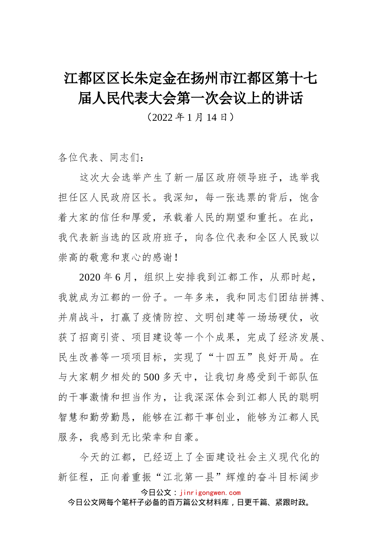 在扬州市江都区第十七届人民代表大会第一次会议上的讲话_第1页