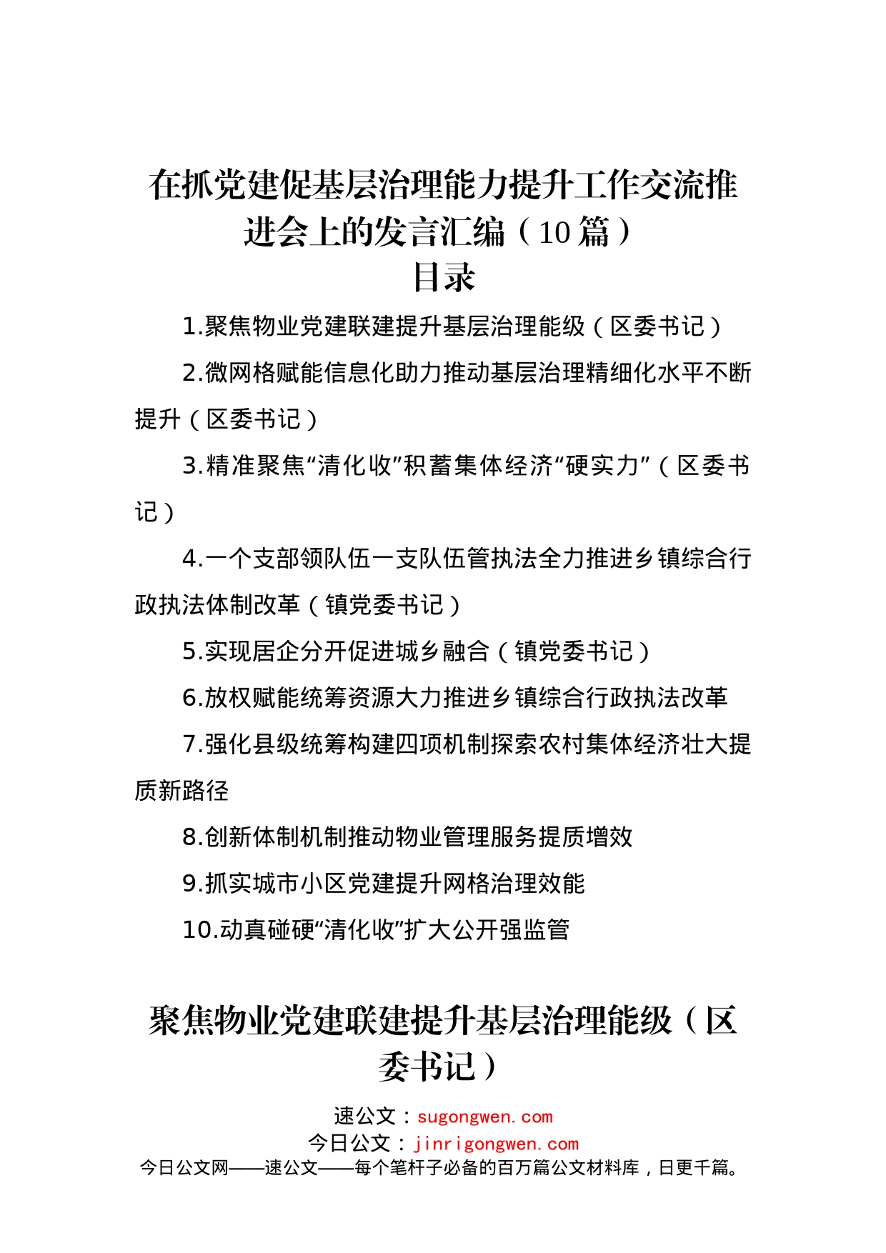 在抓党建促基层治理能力提升工作交流推进会上的发言汇编（10篇）_第1页