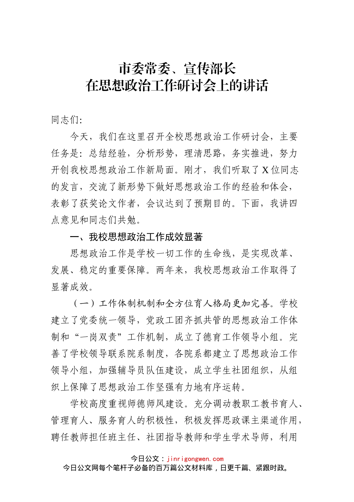 市委常委、宣传部长在思想政治工作研讨会上的讲话_第1页