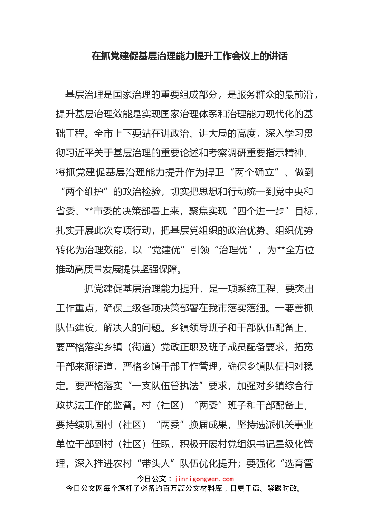 在抓党建促基层治理能力提升工作会议上的讲话_第2页
