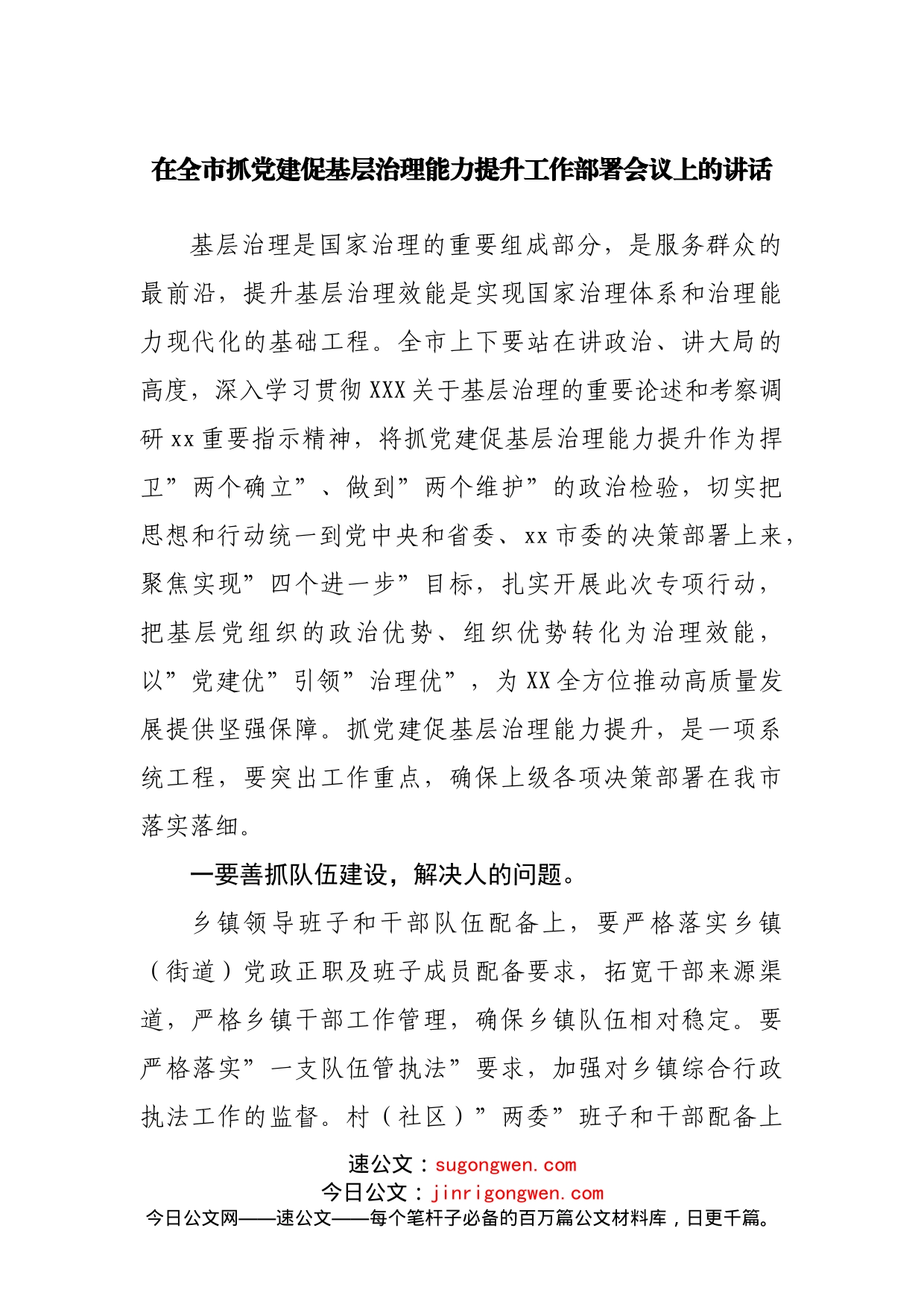 在抓党建促基层治理能力提升工作部署会议上的讲话_第1页