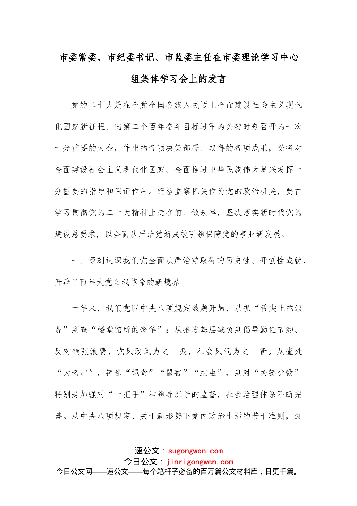 市委常委、市纪委书记、市监委主任在市委理论学习中心组集体学习会上的发言_第1页