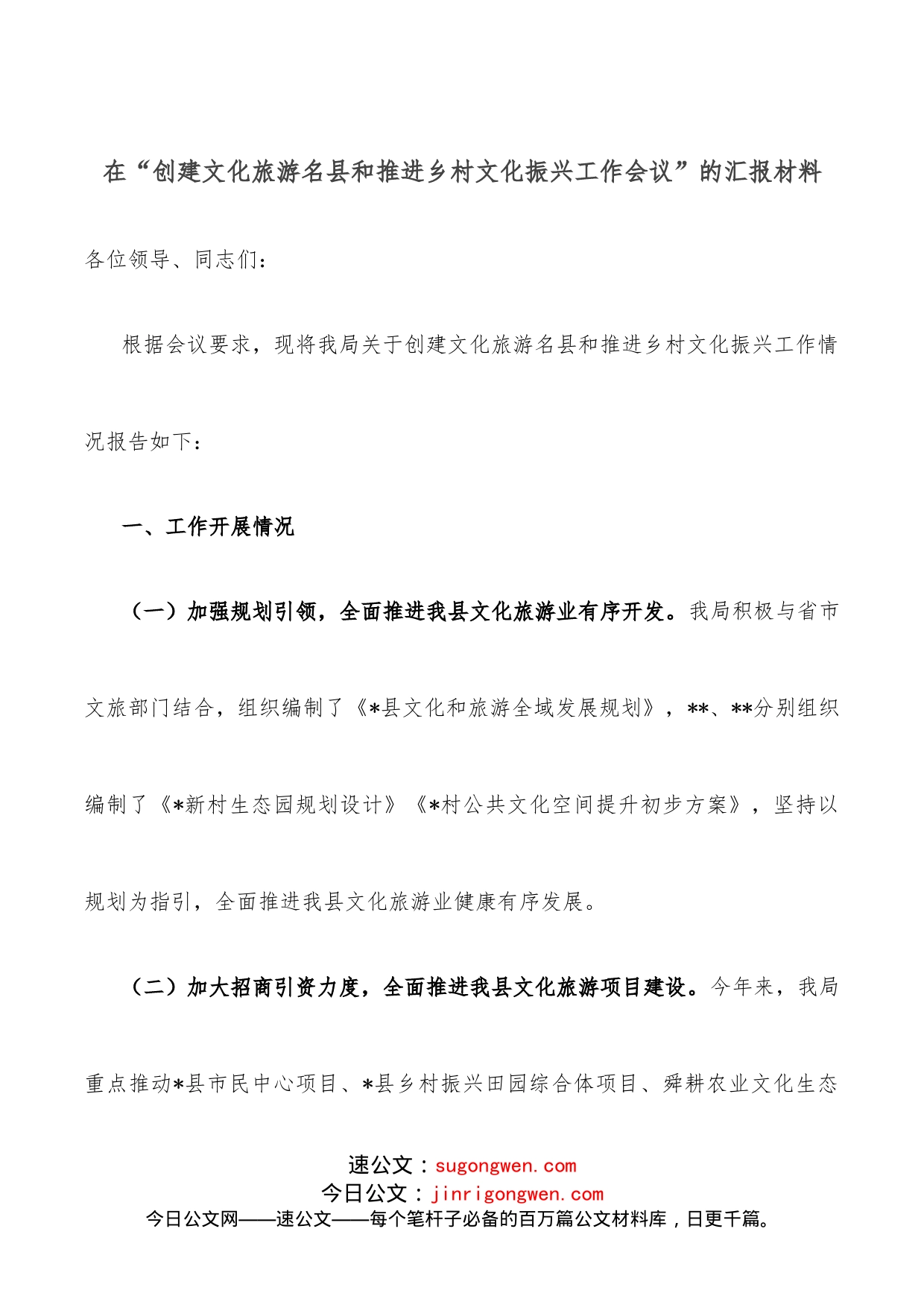 在“创建文化旅游名县和推进乡村文化振兴工作会议”的汇报材料_第1页