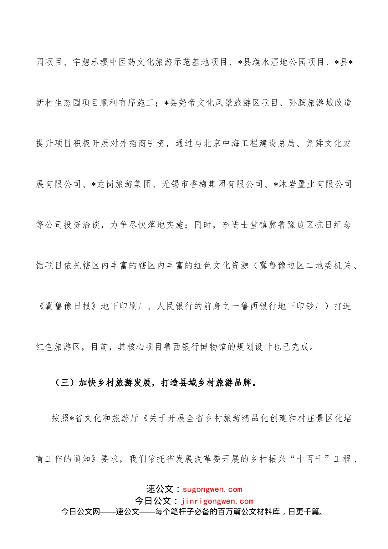 在“创建文化旅游名县和推进乡村文化振兴工作会议”的汇报材料_第2页