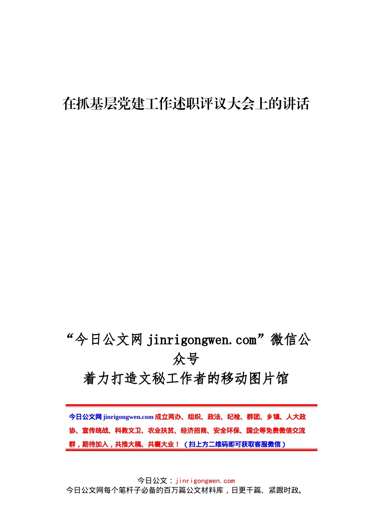 在抓基层党建工作述职评议大会上的讲话_第1页