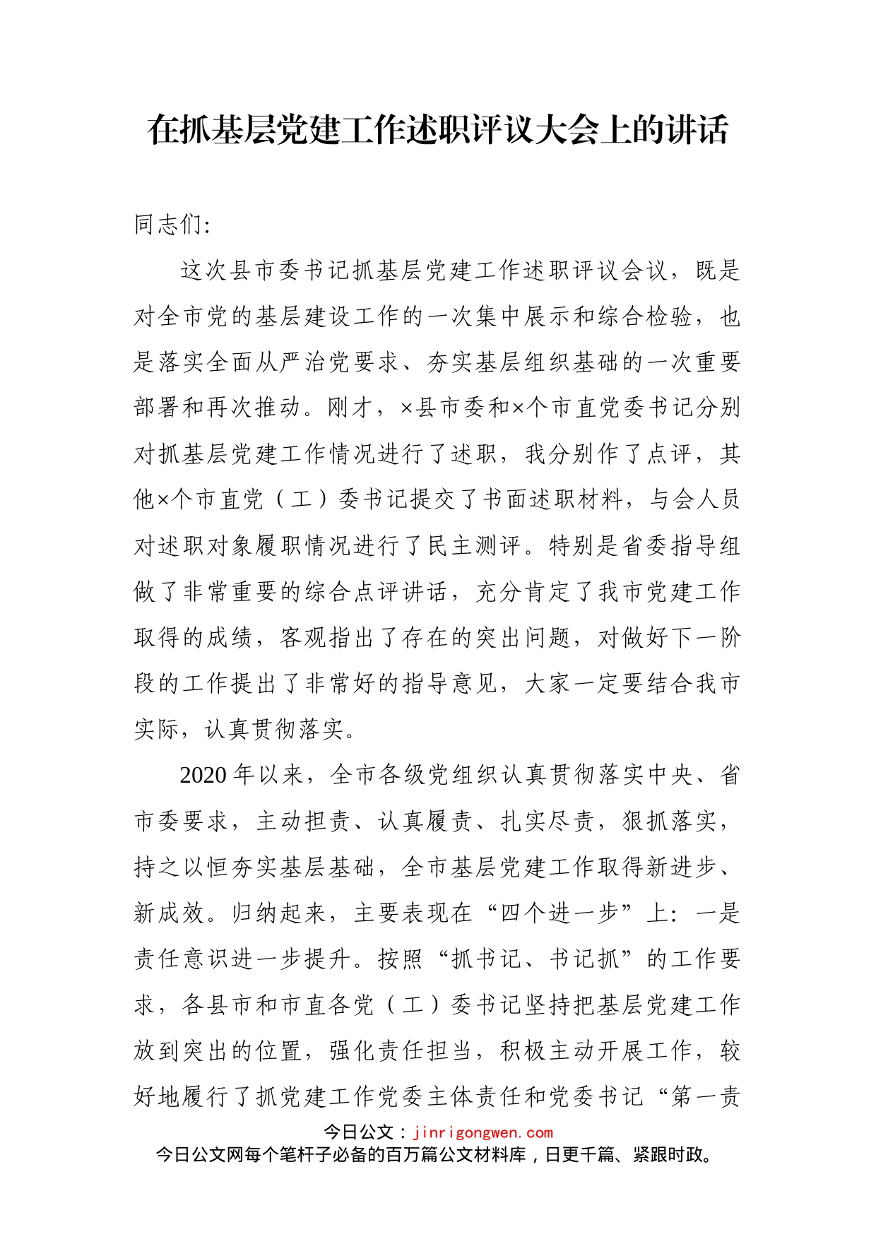 在抓基层党建工作述职评议大会上的讲话_第2页