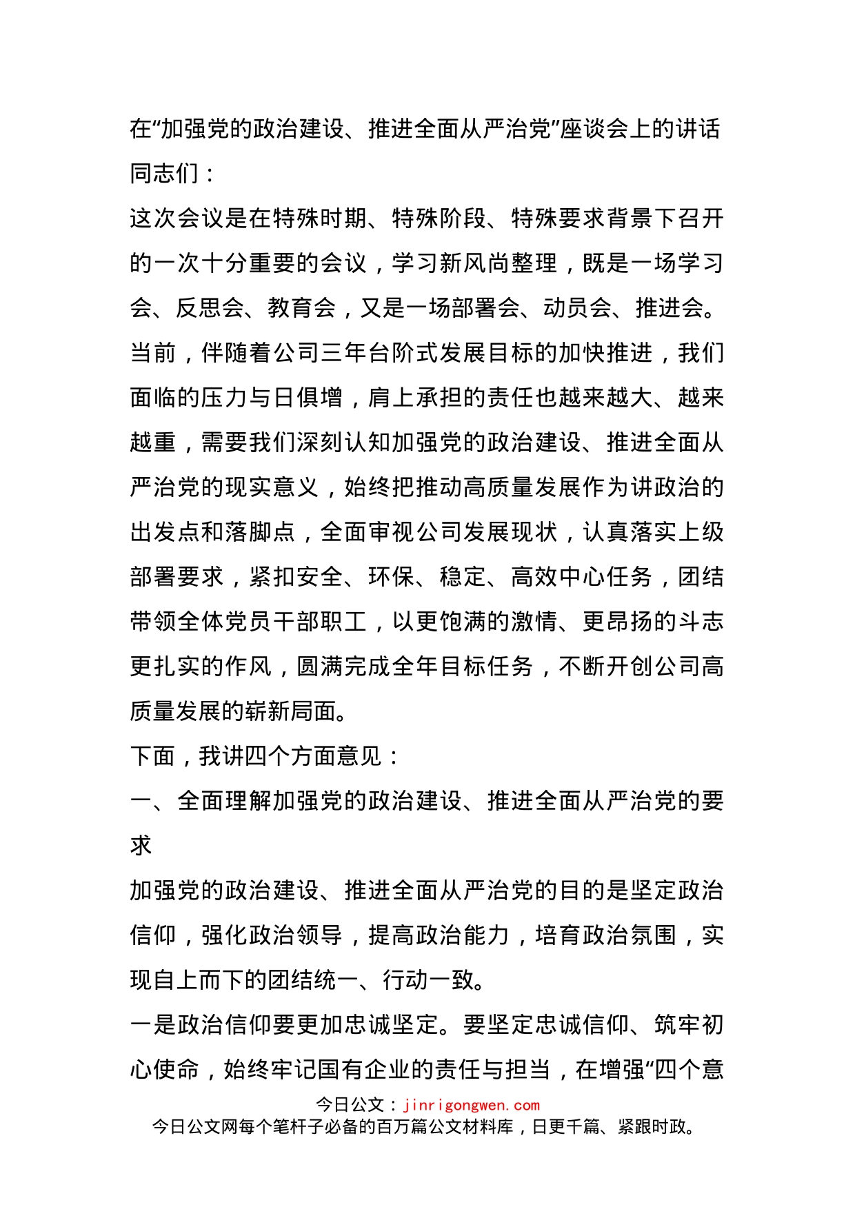 在“加强党的政治建设、推进全面从严治党”座谈会上的讲话_第1页