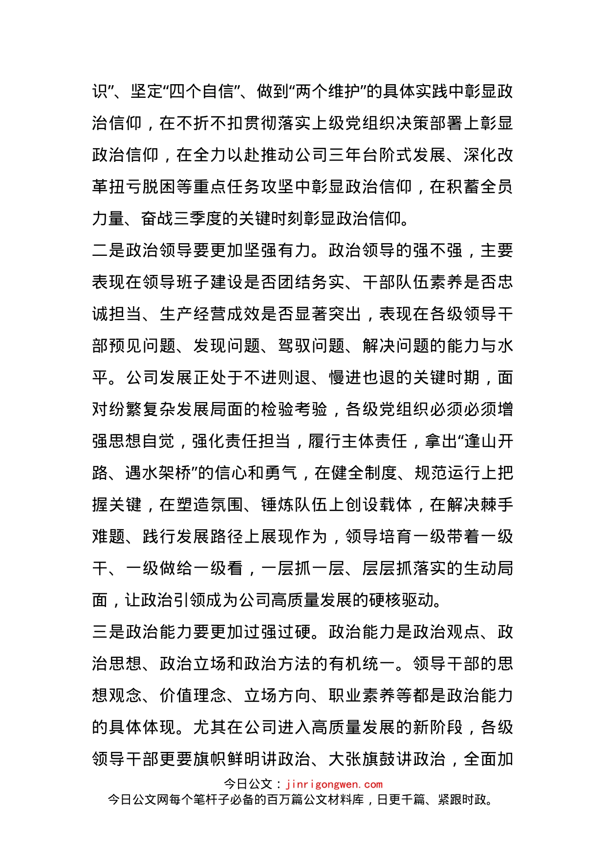 在“加强党的政治建设、推进全面从严治党”座谈会上的讲话_第2页