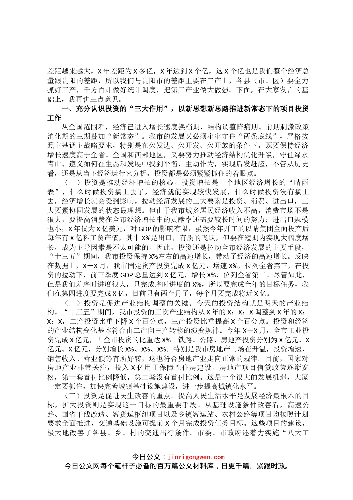 市委常委、常务副市长在全市投资工作暨重大工程和重点项目建设推进会上的讲话_第2页