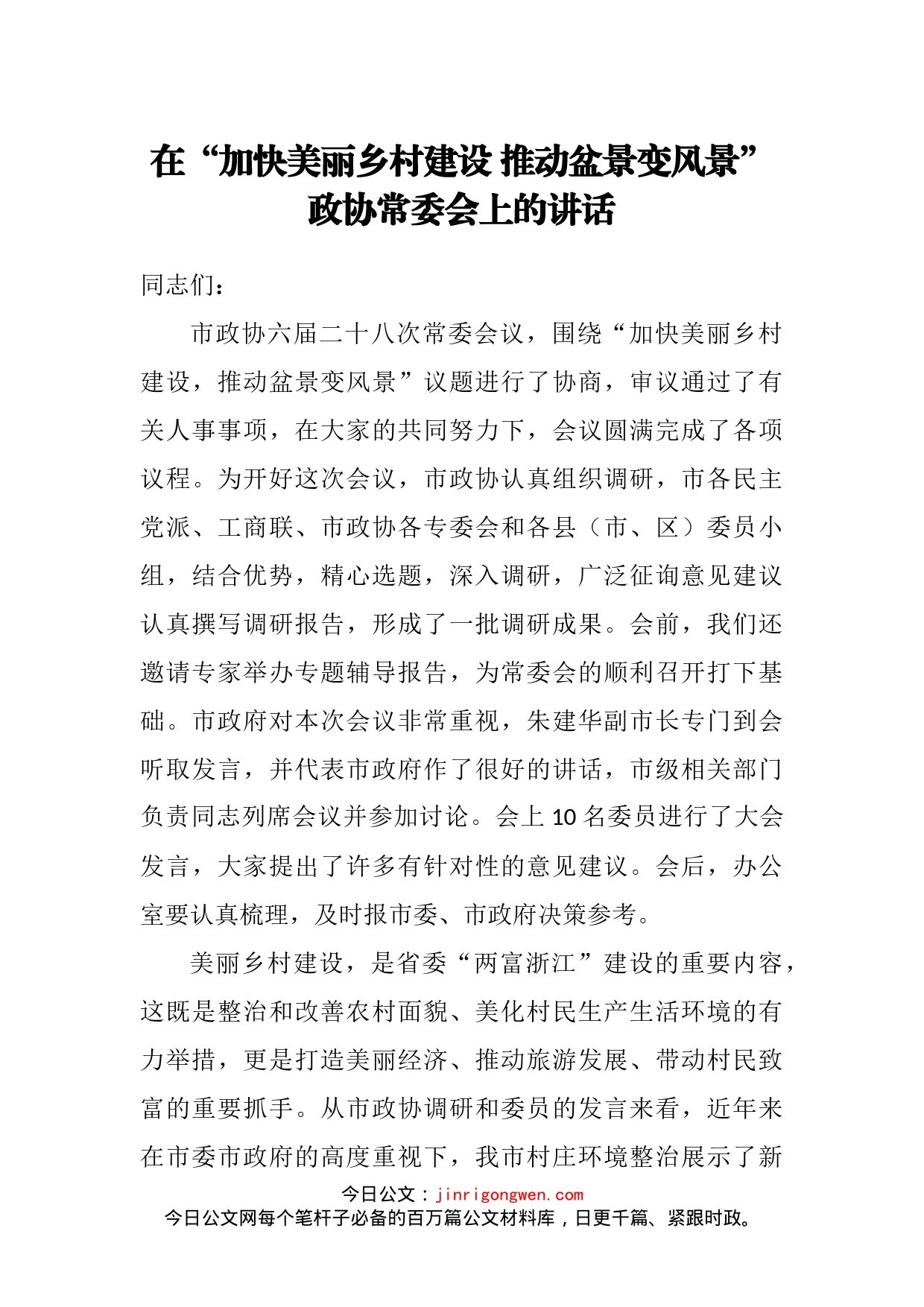 在“加快美丽乡村建设推动盆景变风景”政协常委会上的讲话_第2页