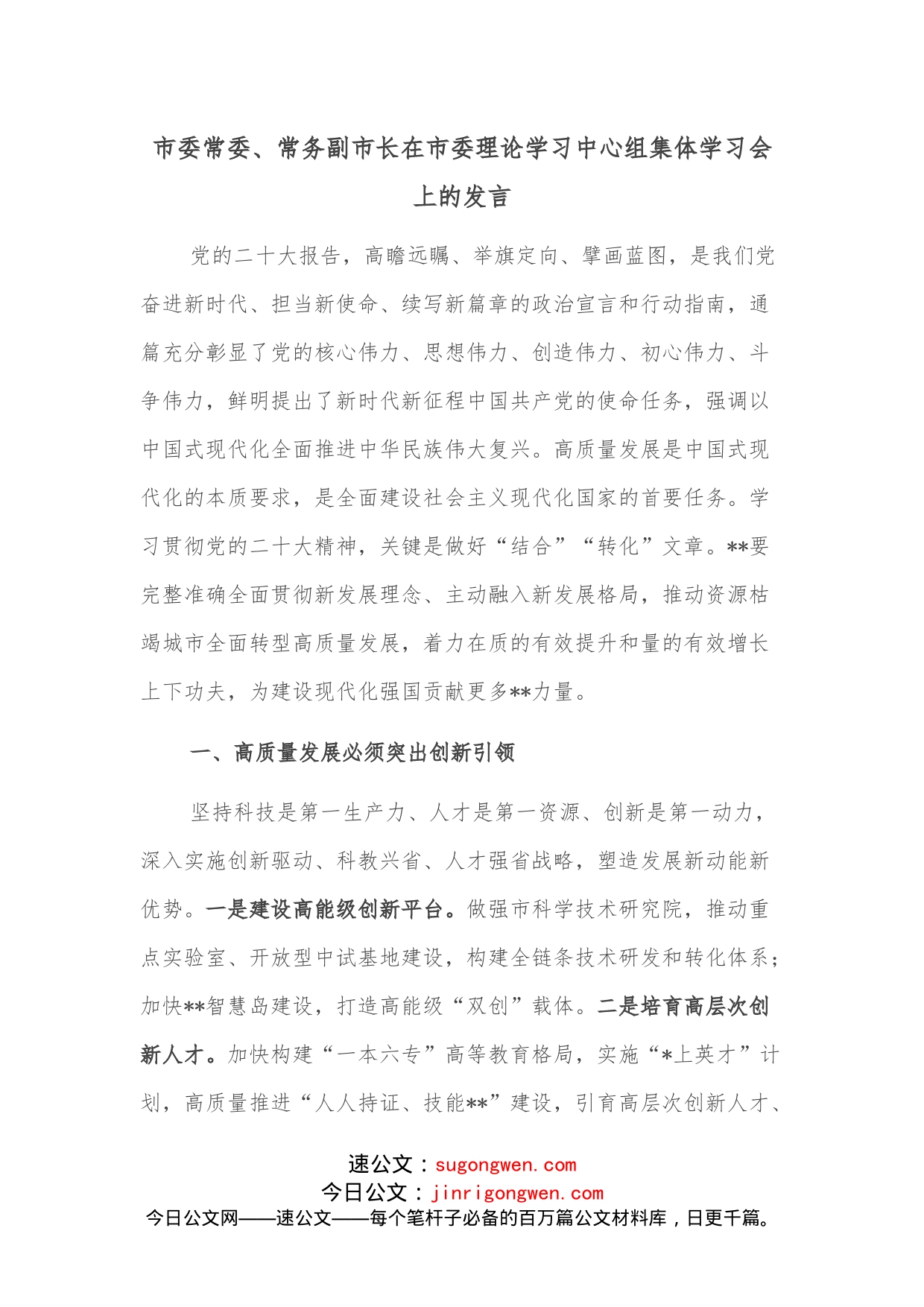 市委常委、常务副市长在市委理论学习中心组集体学习会上的发言(1)_第1页