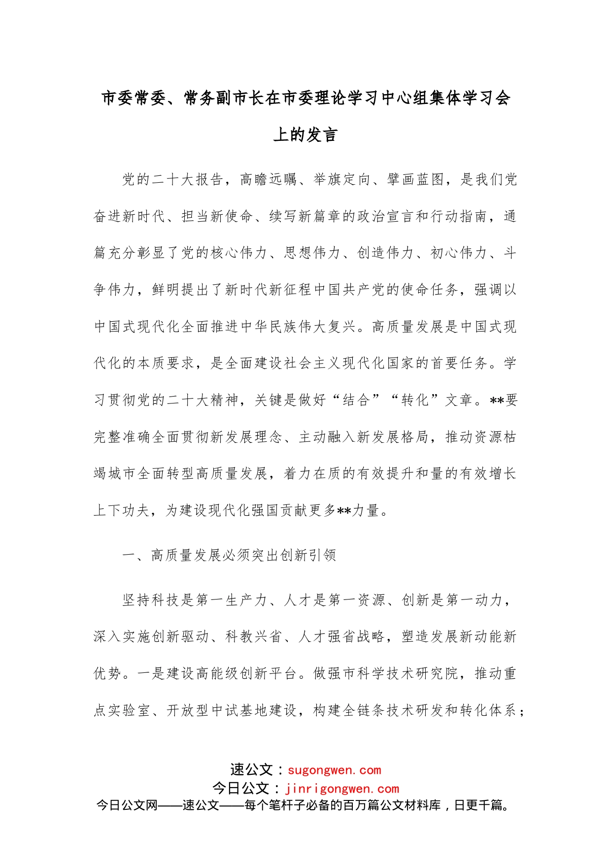 市委常委、常务副市长在市委理论学习中心组集体学习会上的发言_第1页