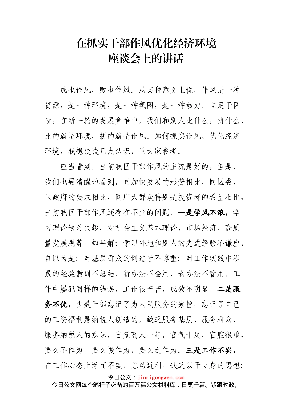 在抓实干部作风优化经济环境座谈会上的讲话_第2页