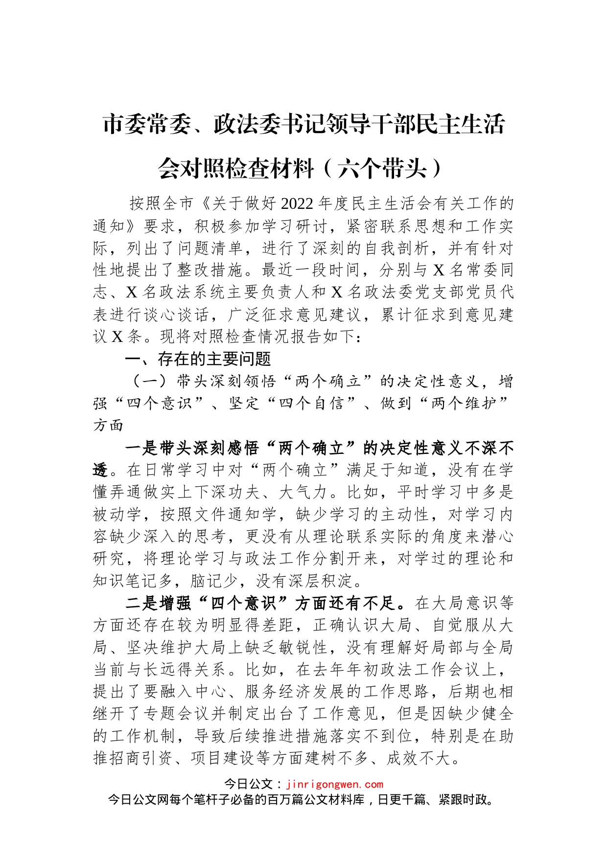 市委常委、政法委书记领导干部民主生活会对照检查材料（六个带头）_第1页