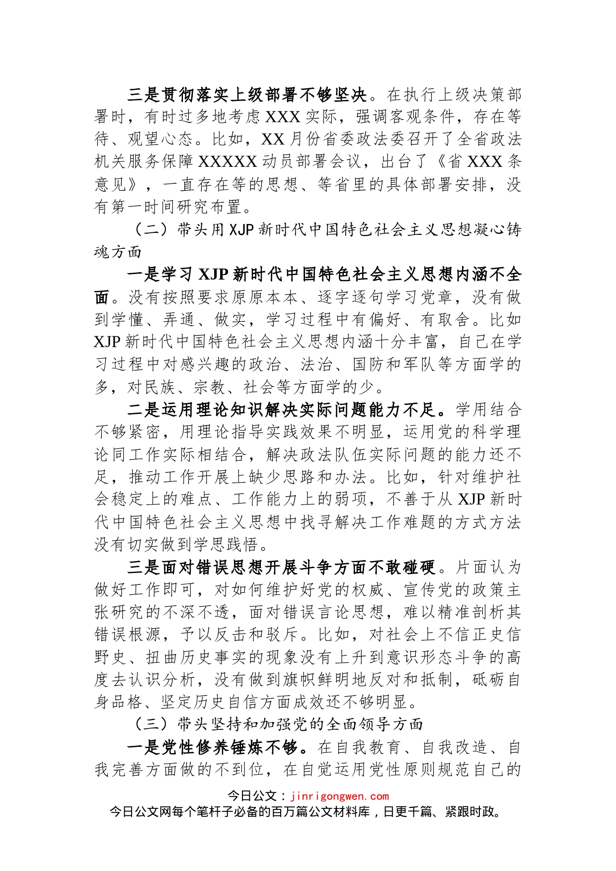 市委常委、政法委书记领导干部民主生活会对照检查材料（六个带头）_第2页