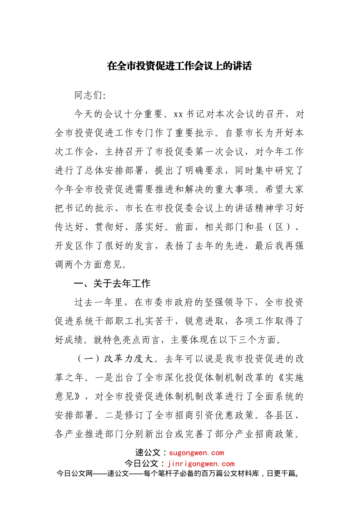 在投资促进工作会议上的讲话_第1页