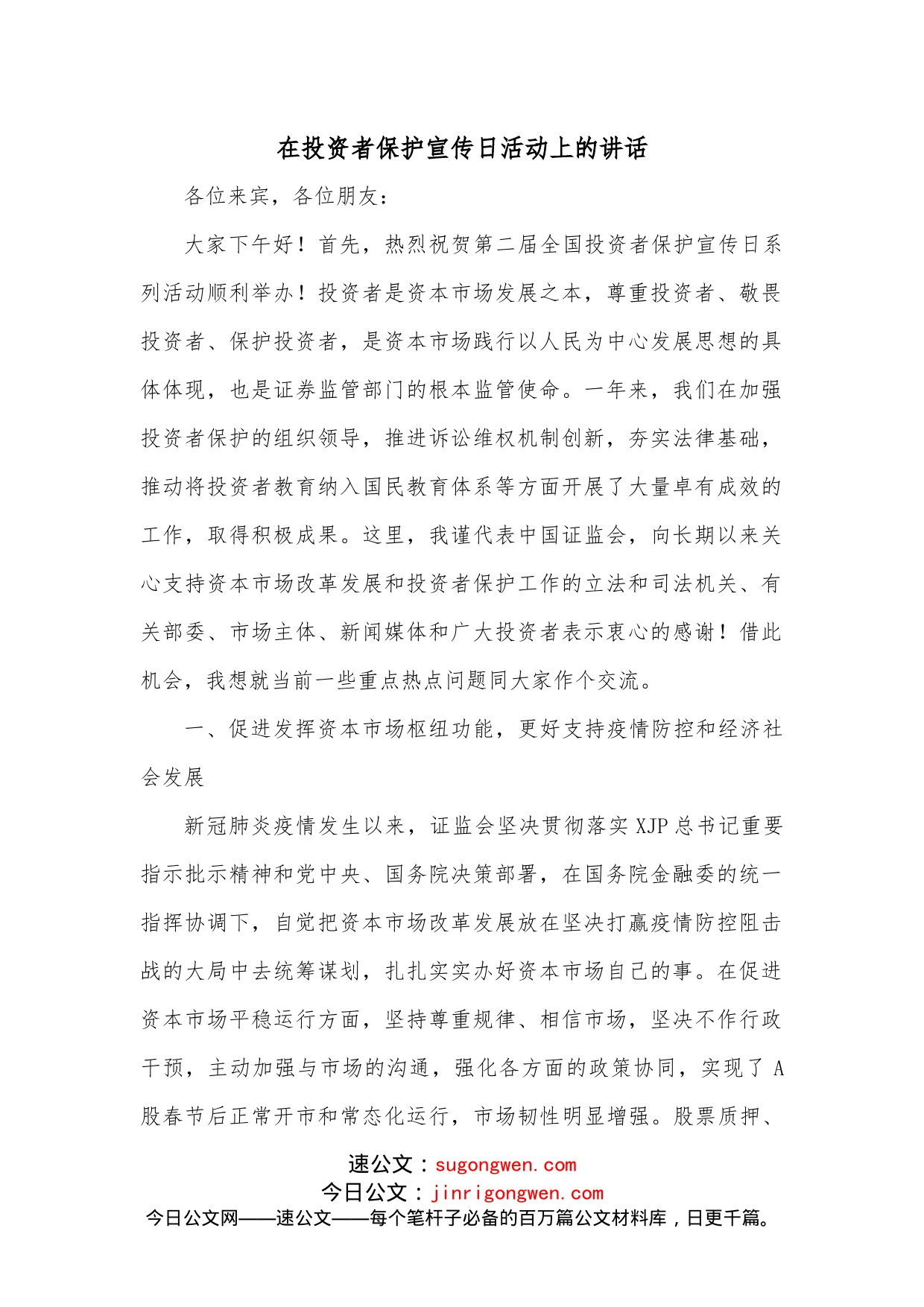 在投资者保护宣传日活动上的讲话_第1页