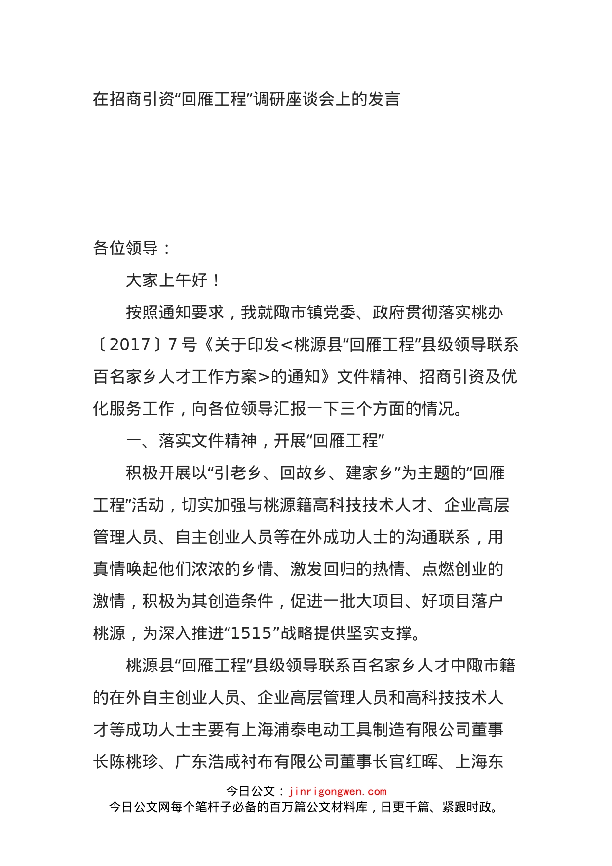 在招商引资“回雁工程”调研座谈会上的发言_第1页