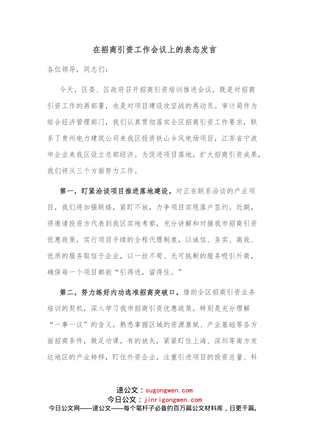 在招商引资工作会议上的表态发言_第1页