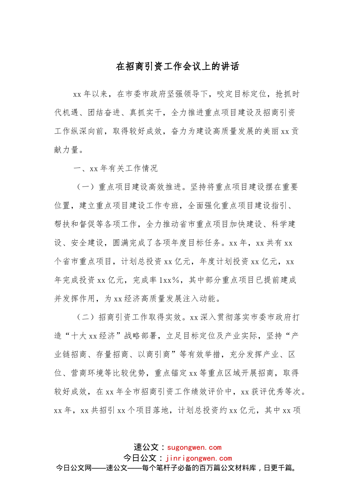 在招商引资工作会议上的讲话_第1页