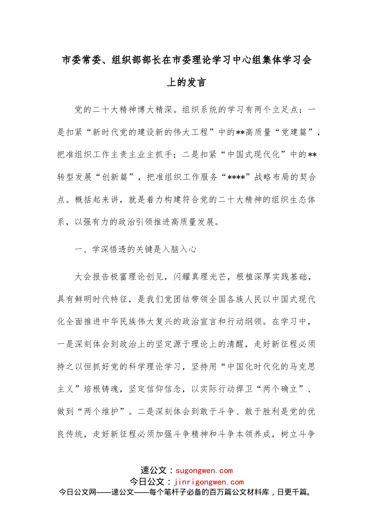 市委常委、组织部部长在市委理论学习中心组集体学习会上的发言_第1页