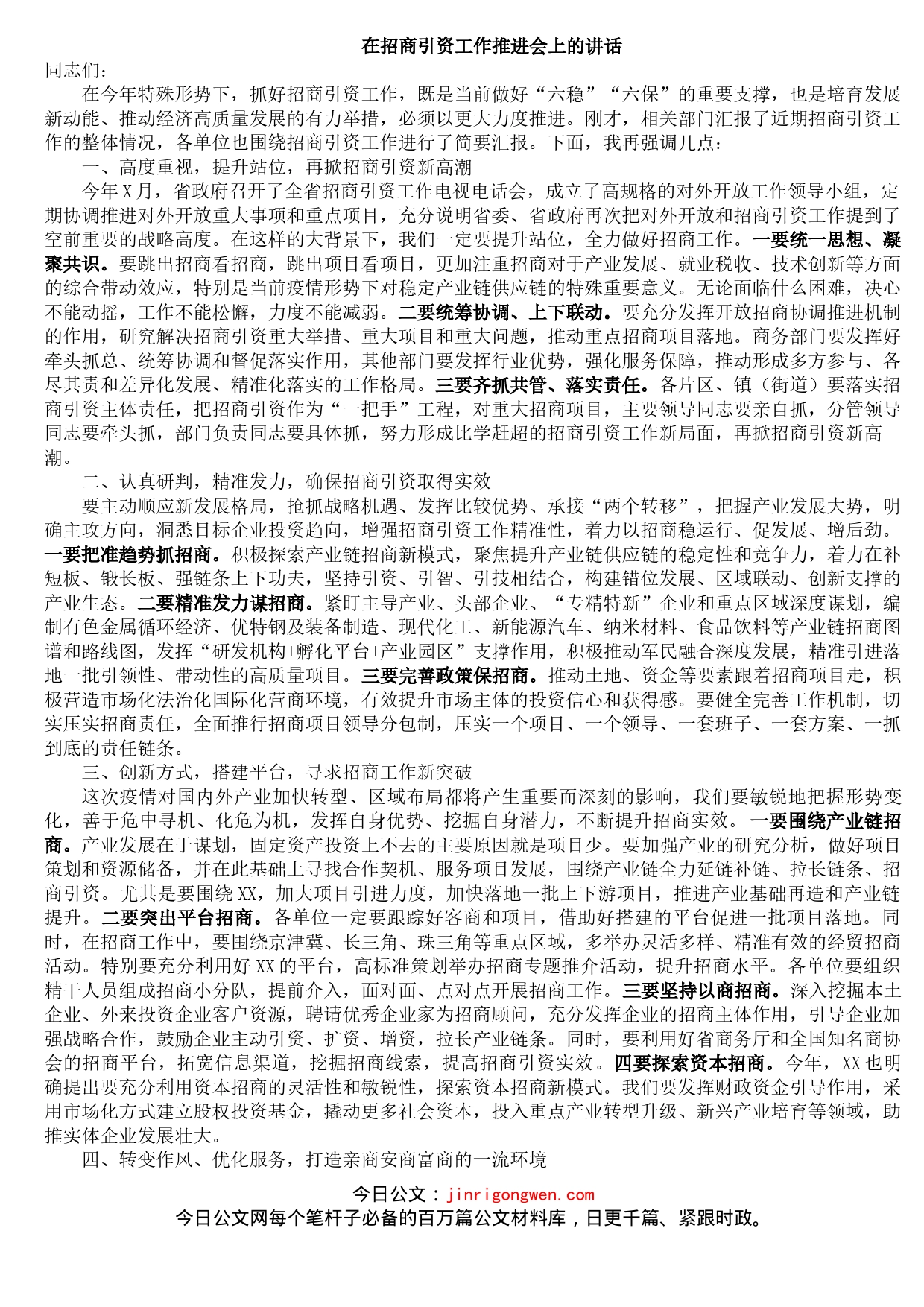 在招商引资工作推进会上的讲话_第1页