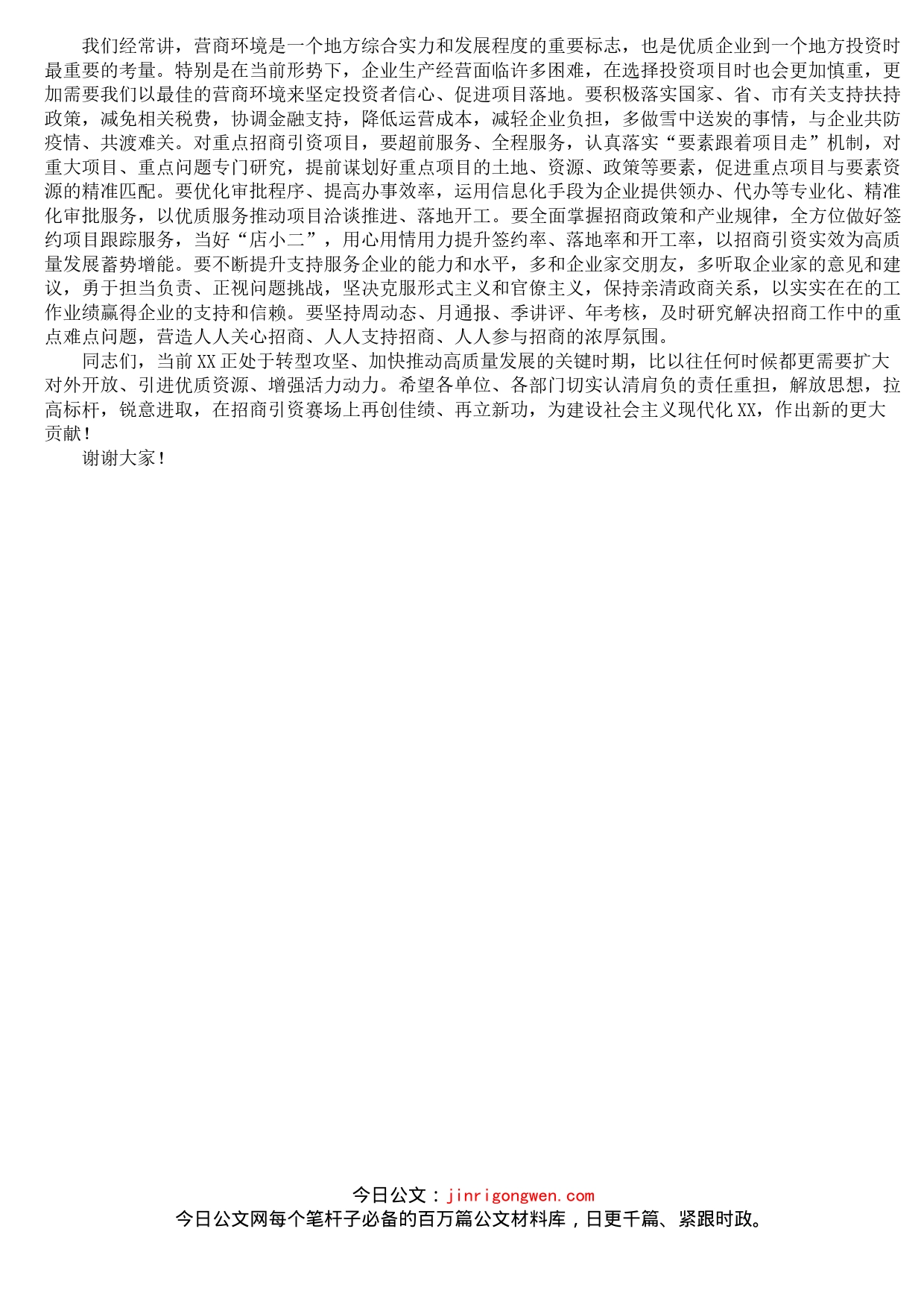 在招商引资工作推进会上的讲话_第2页