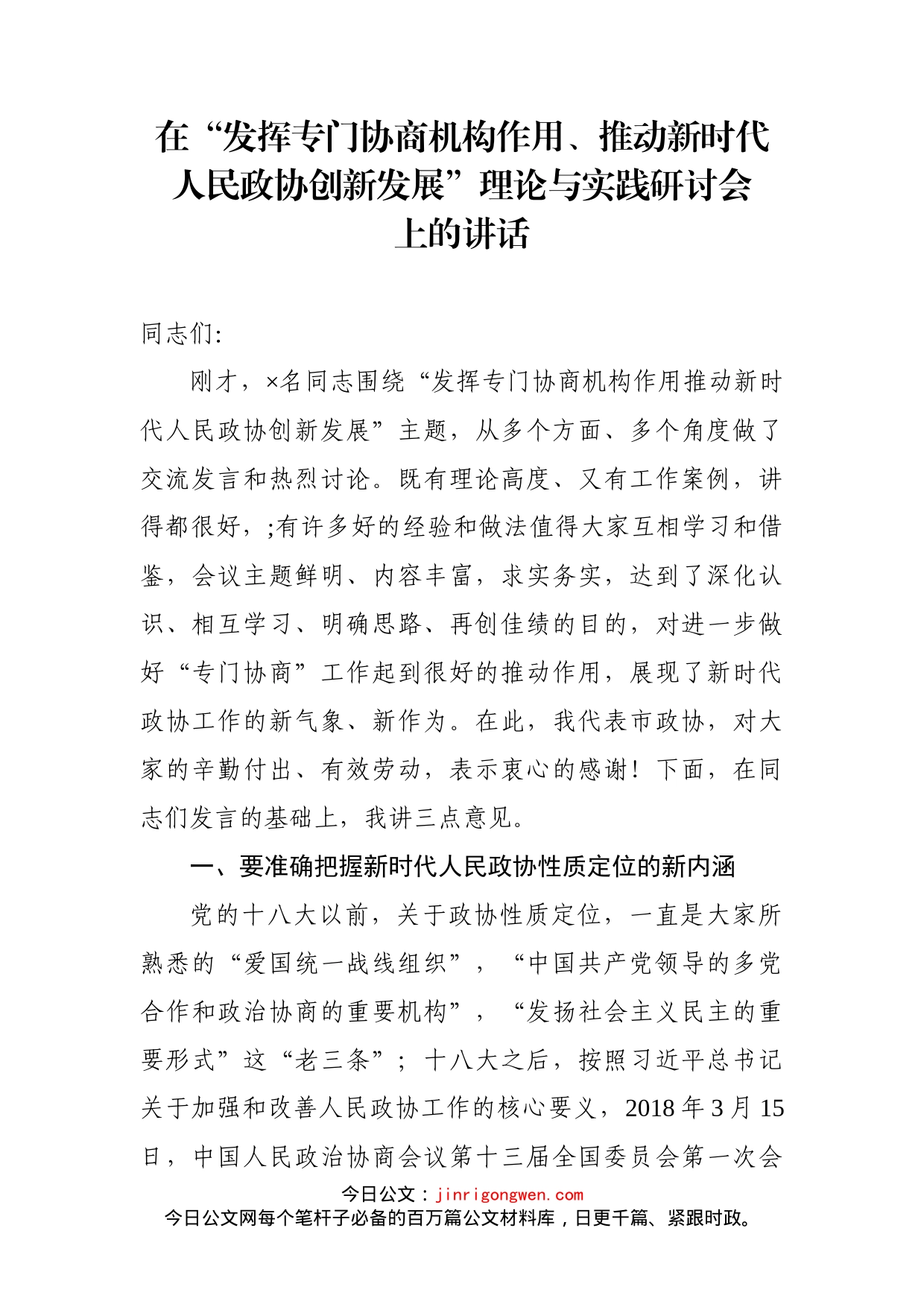 在“发挥专门协商机构作用、推动新时代人民政协创新发展”理论与实践研讨会上的讲话_第1页