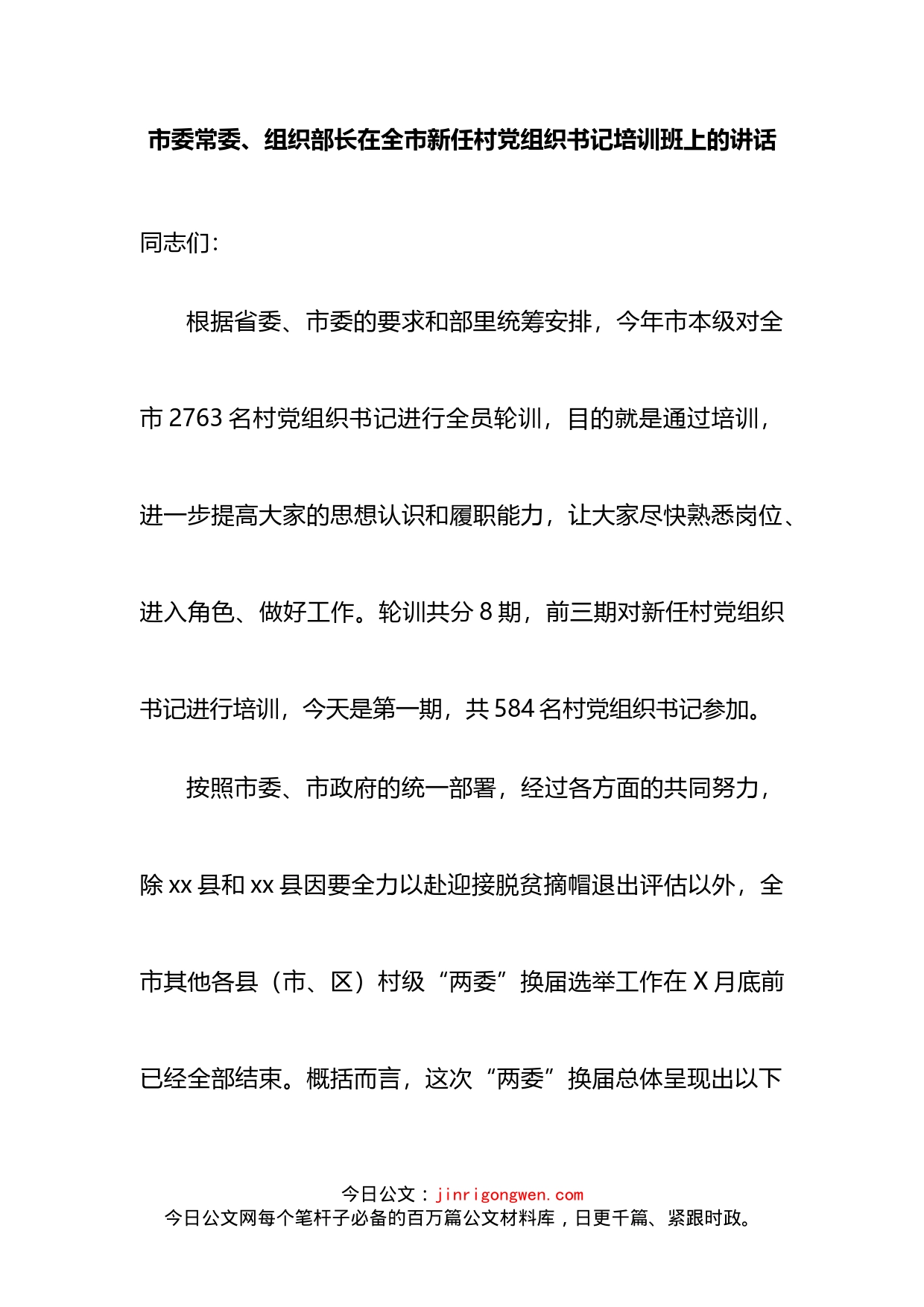 市委常委、组织部长在全市新任村党组织书记培训班上的讲话_第2页