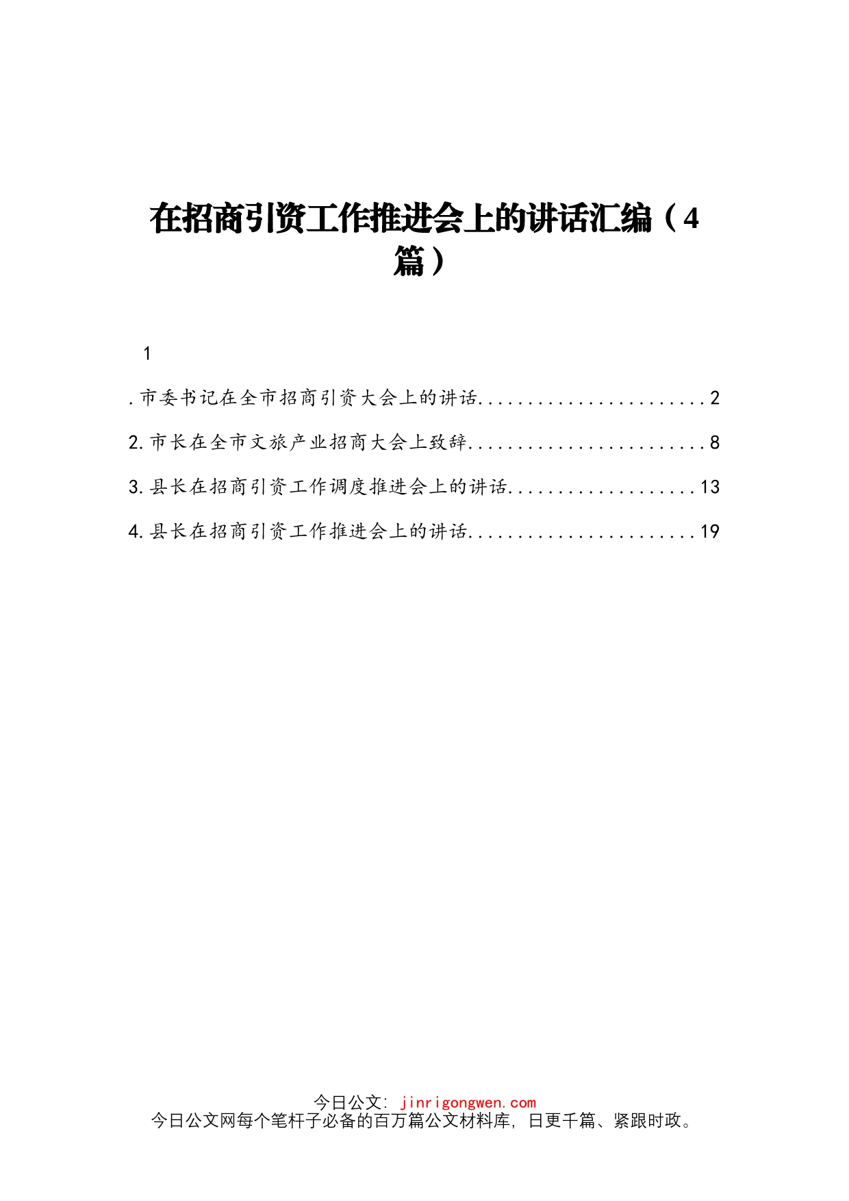 在招商引资工作推进会上的讲话汇编4篇_第1页