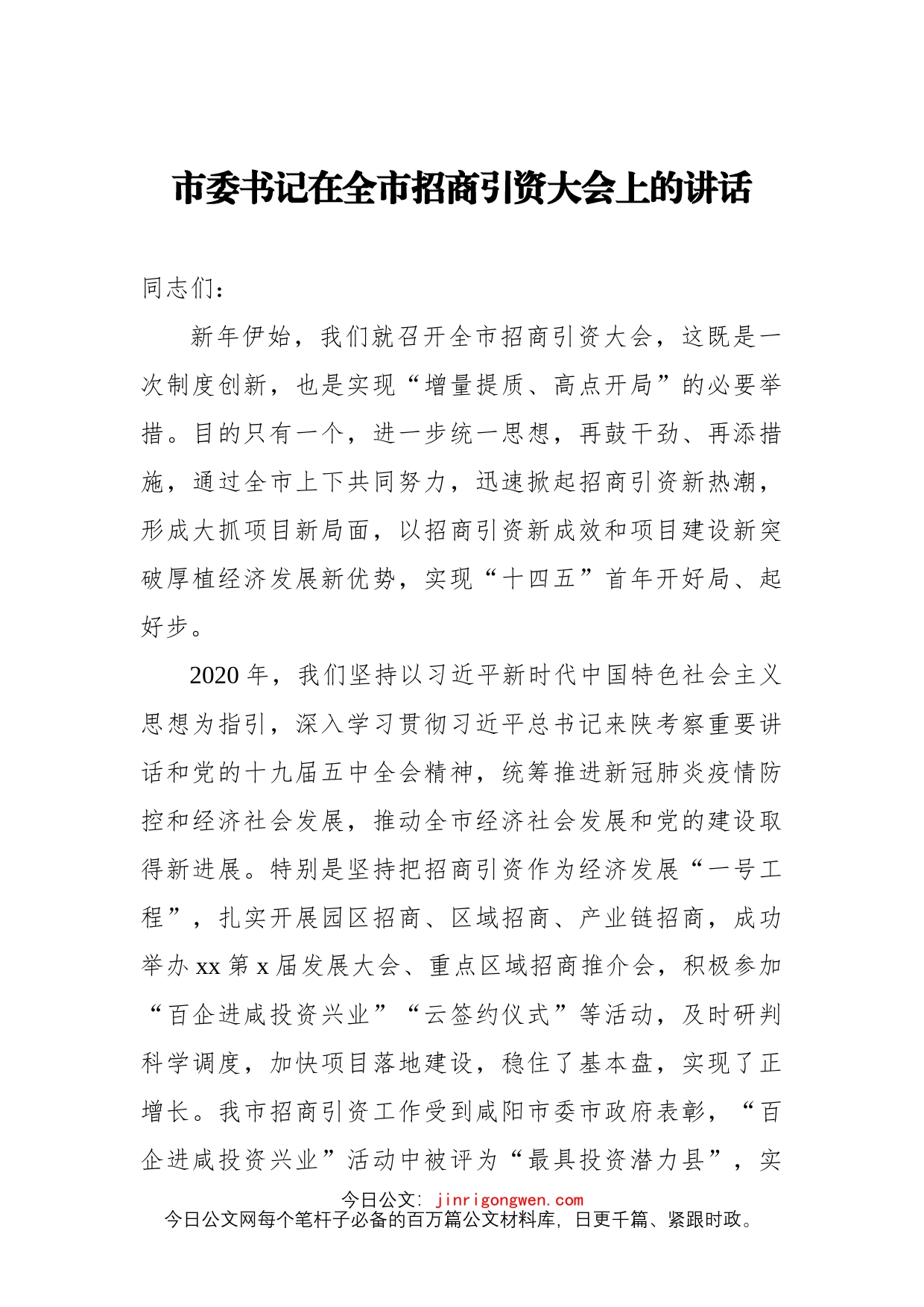 在招商引资工作推进会上的讲话汇编4篇_第2页