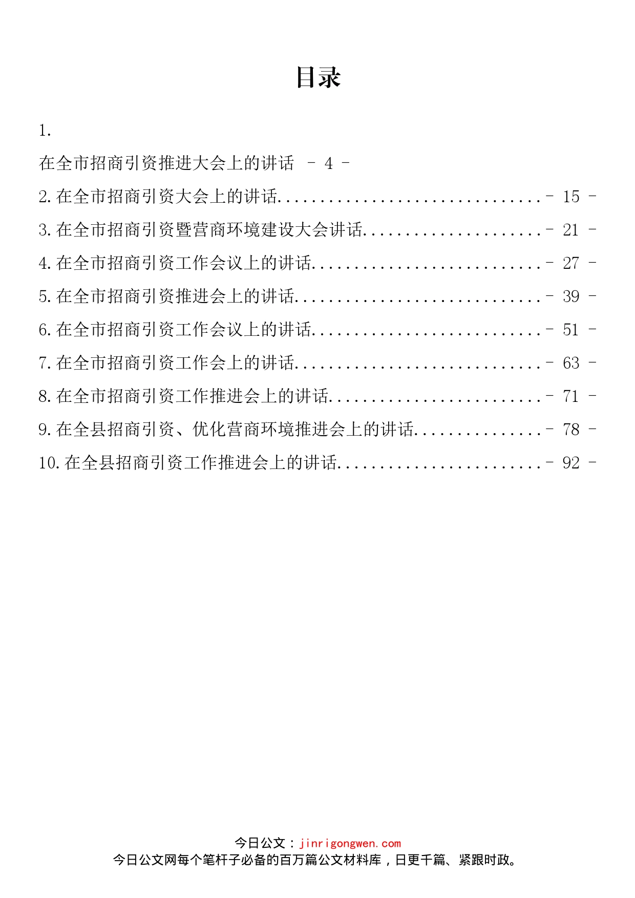 在招商引资推进会上的讲话汇编（10篇）_第2页