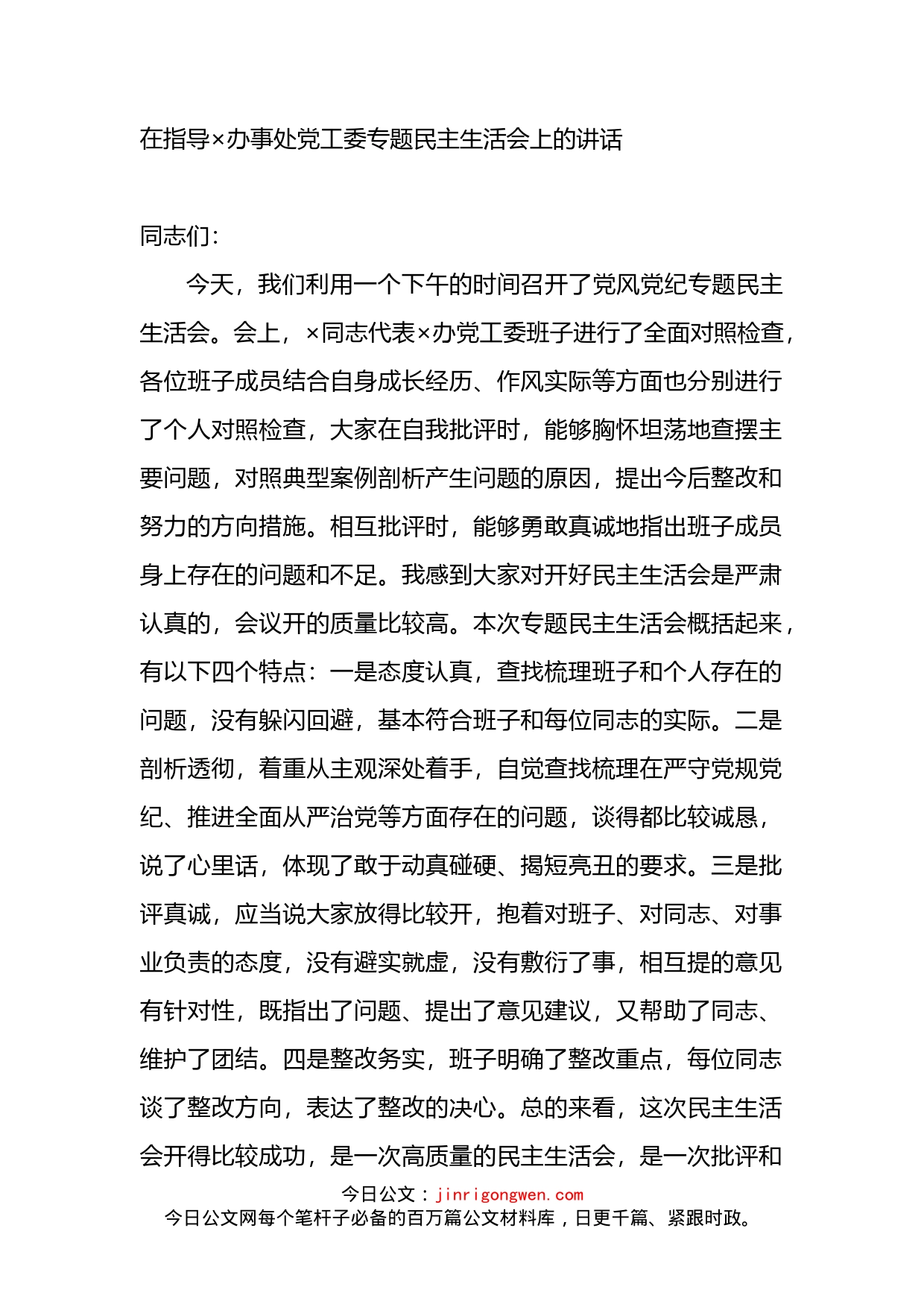 在指导党工委专题民主生活会上的讲话_第1页