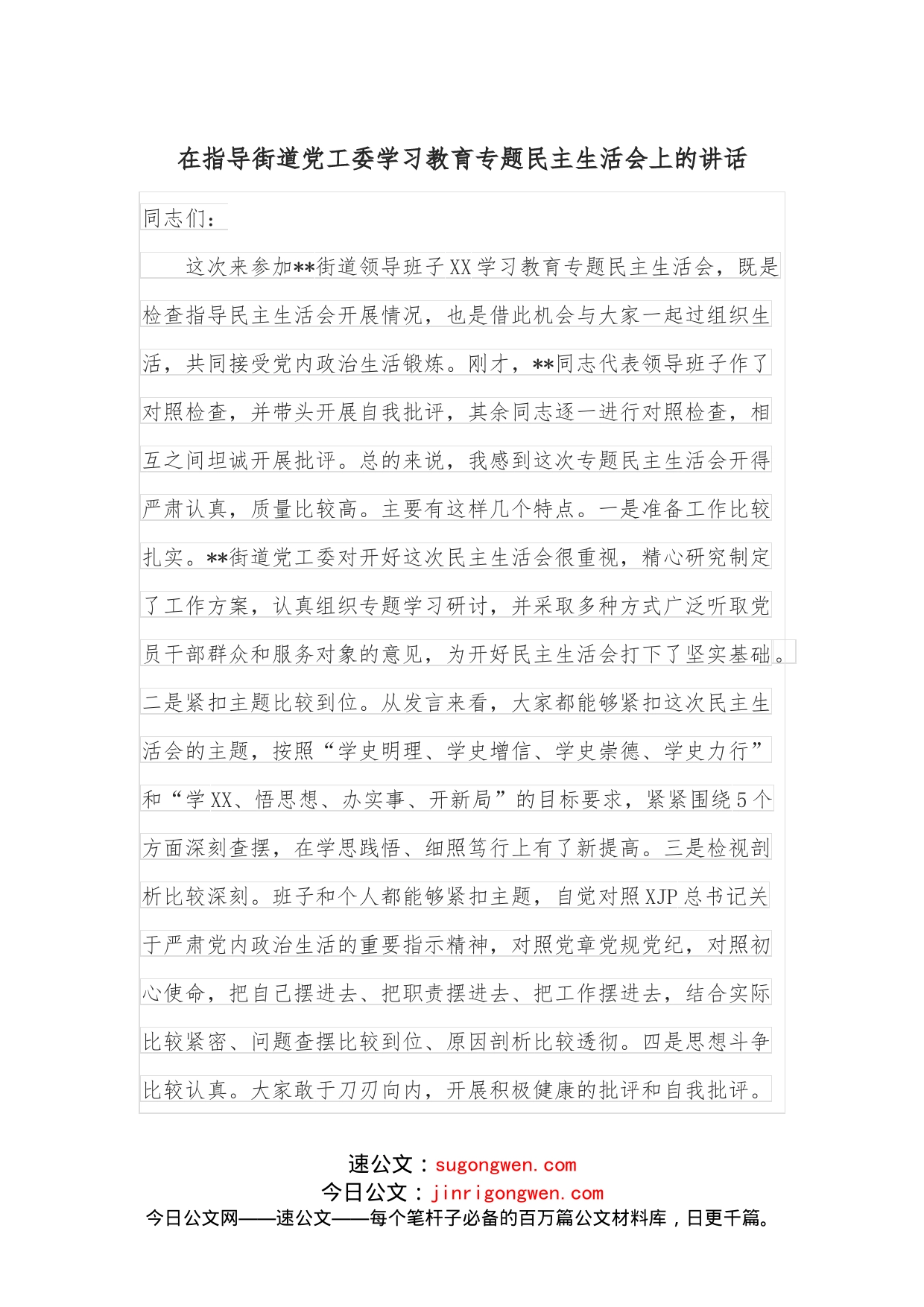 在指导街道党工委学习教育专题民主生活会上的讲话_第1页