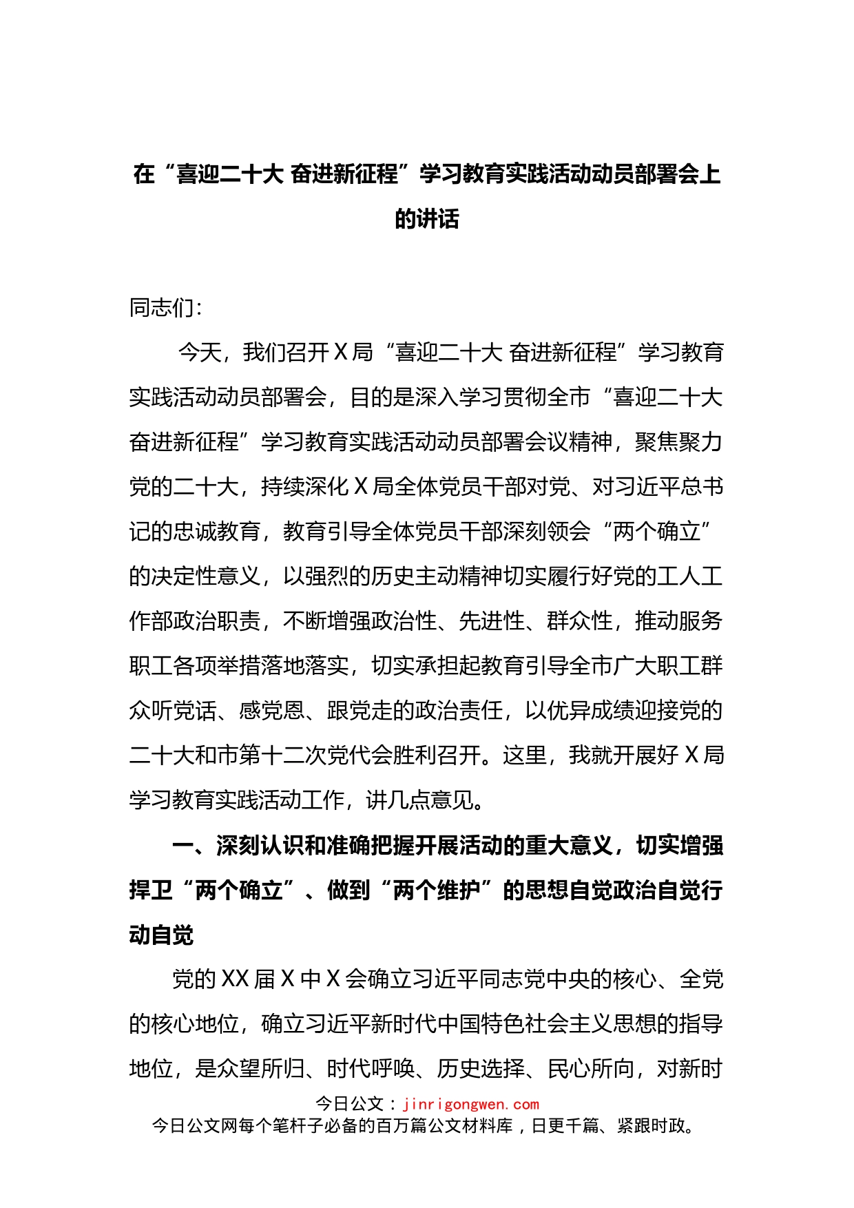 在“喜迎二十大奋进新征程”学习教育实践活动动员部署会上的讲话(1)_第1页