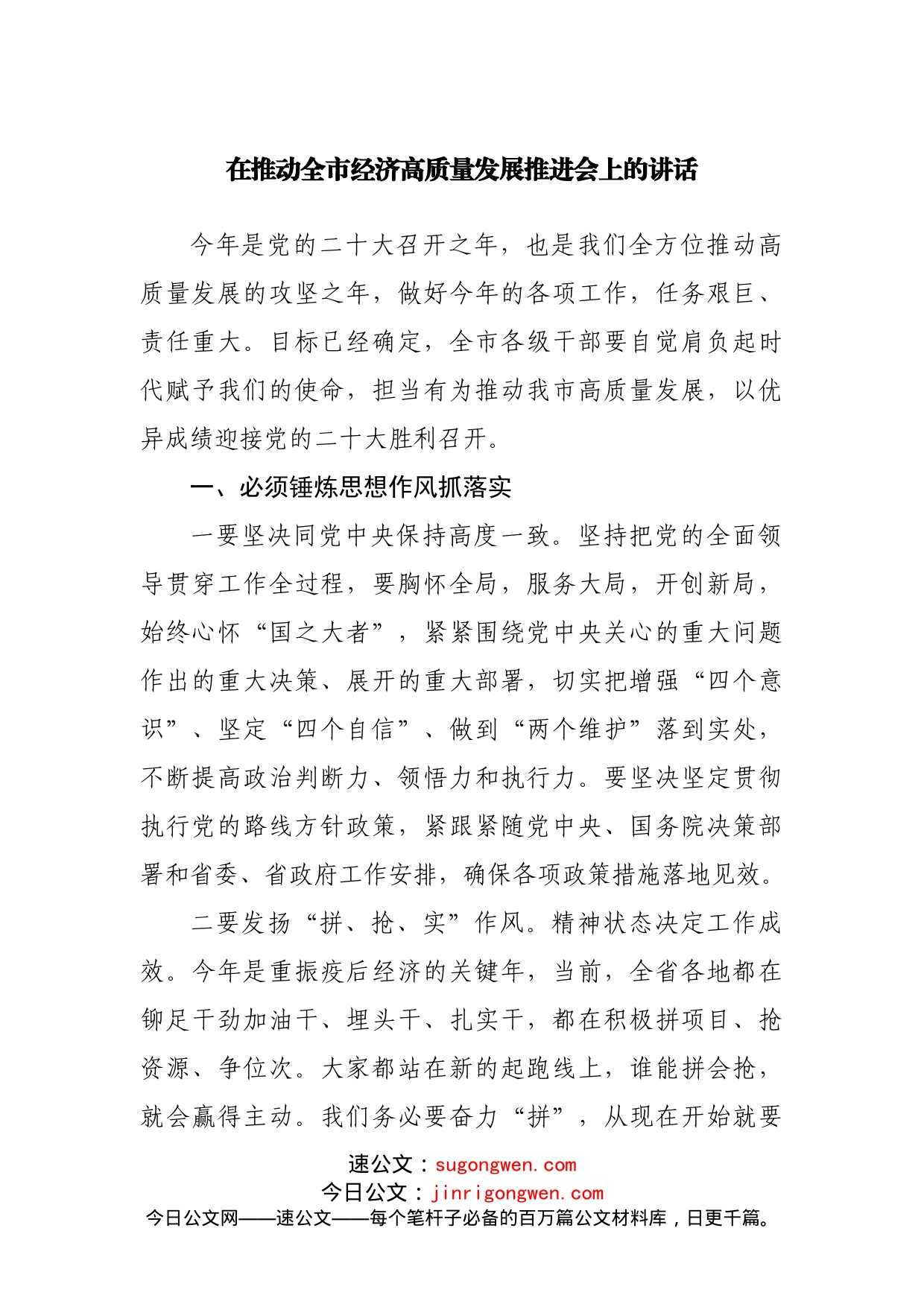 在推动全市经济高质量发展推进会上的讲话_第1页