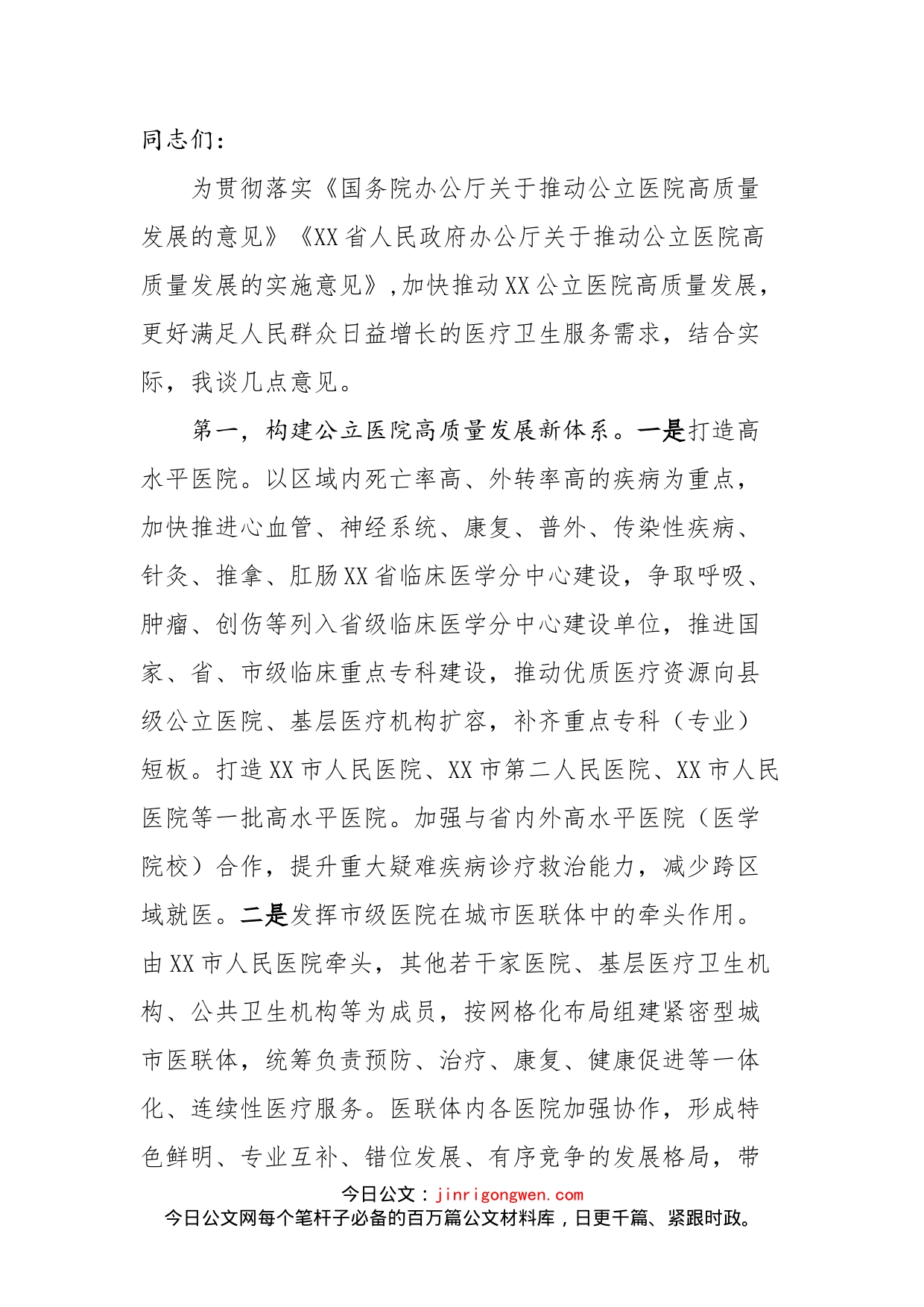 在推动推动公立医院高质量发展座谈会上的讲话_第1页