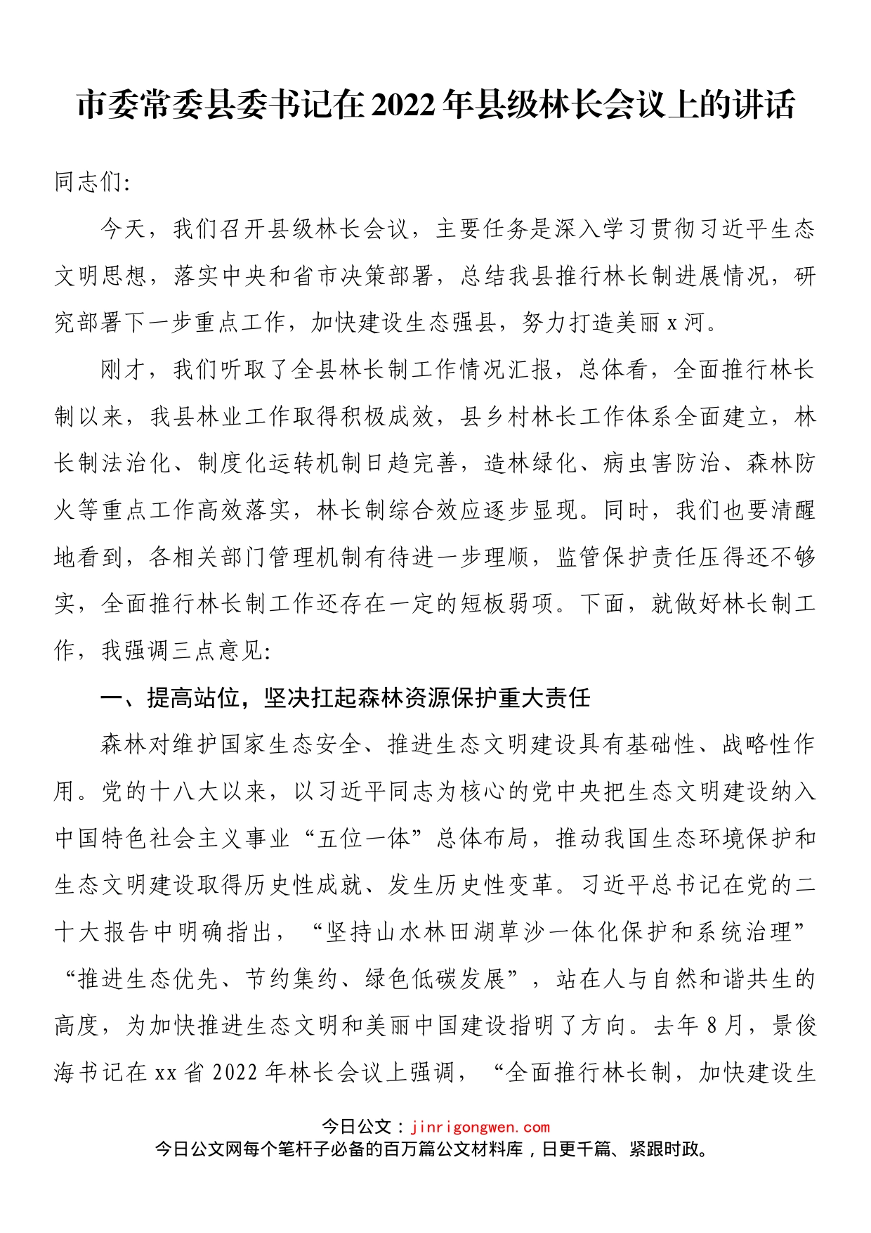 市委常委县委书记在2022年县级林长会议上的讲话_第1页