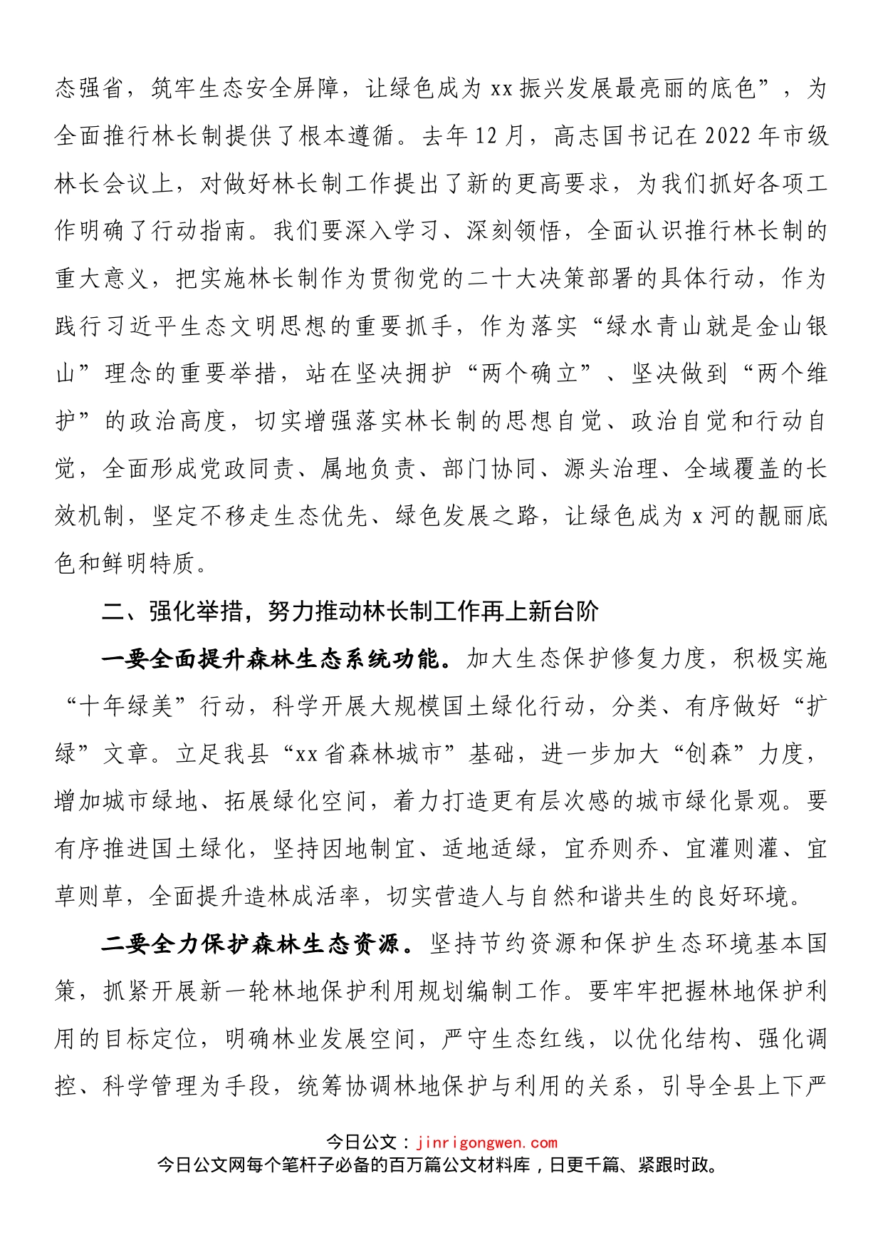 市委常委县委书记在2022年县级林长会议上的讲话_第2页