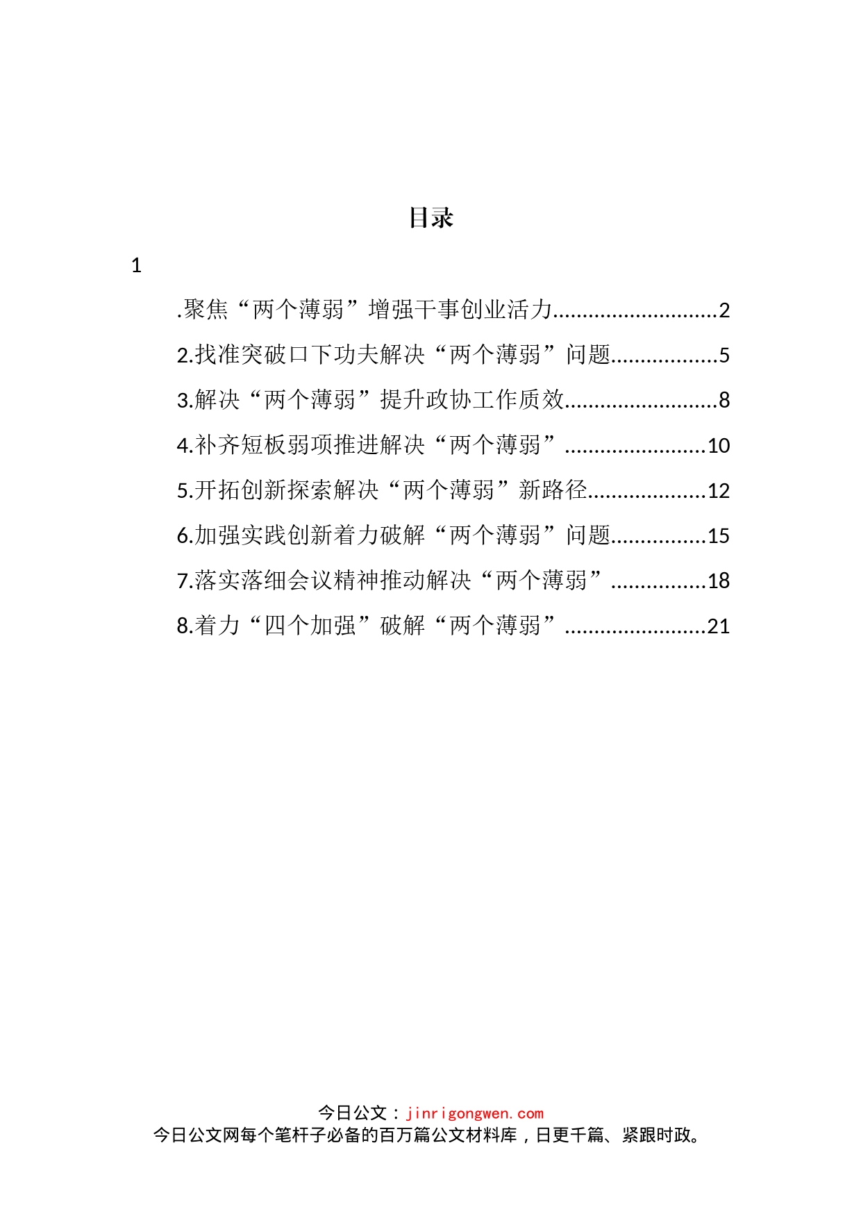 在推动解决市县政协“两个薄弱”问题座谈会上的发言材料汇编_第2页