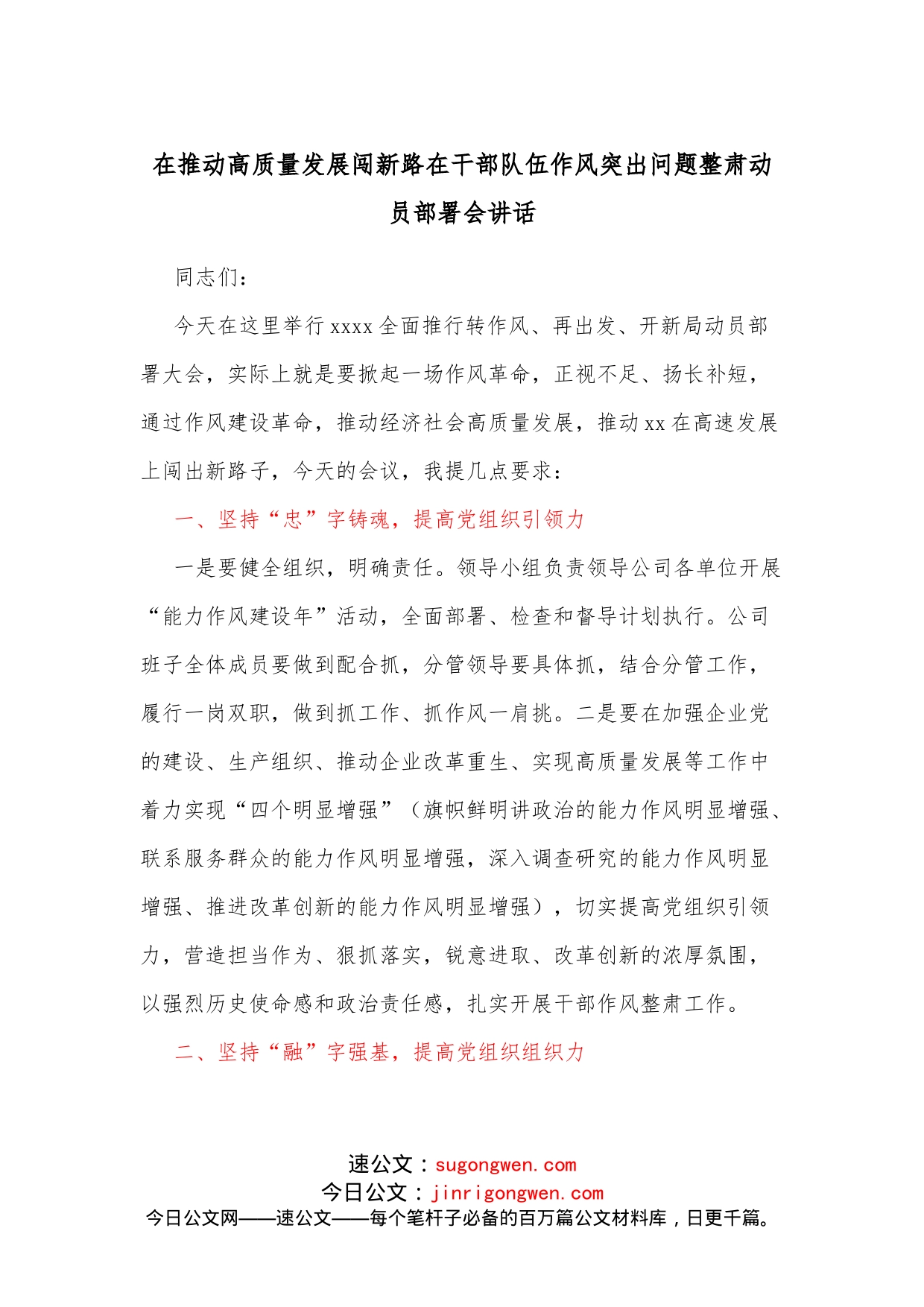在推动高质量发展闯新路在干部队伍作风突出问题整肃动员部署会讲话_第1页