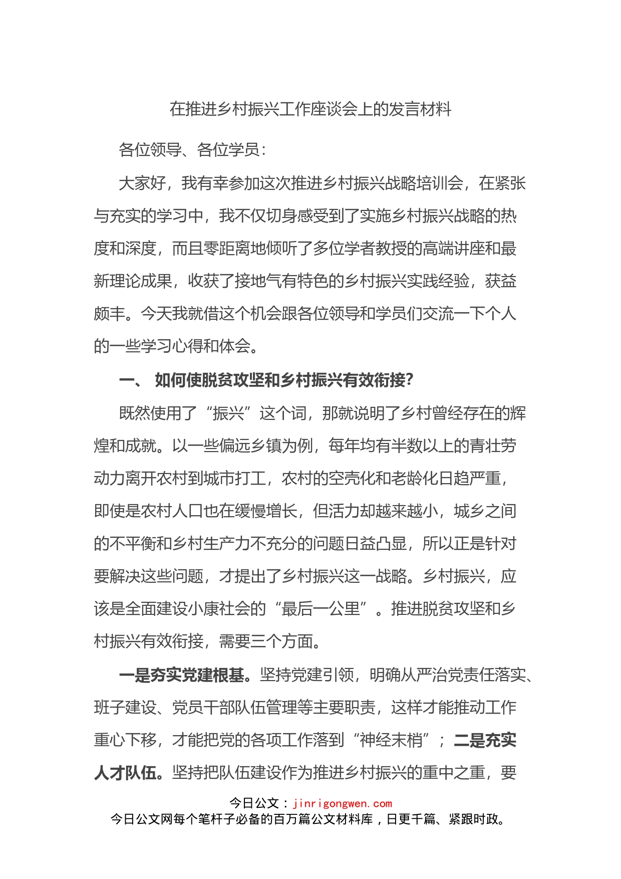 在推进乡村振兴工作座谈会上的发言材料(1)_第1页