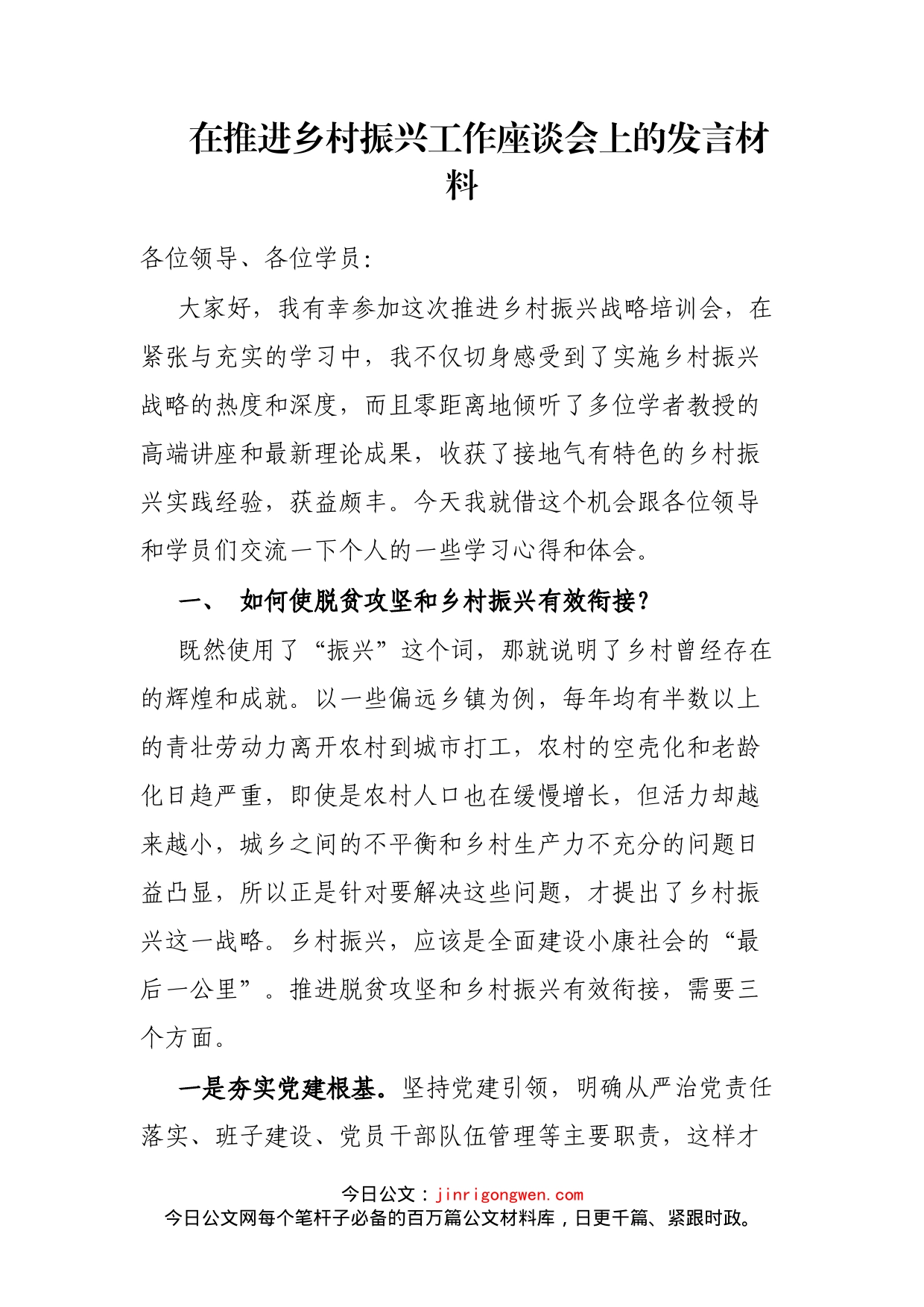 在推进乡村振兴工作座谈会上的发言材料_第1页