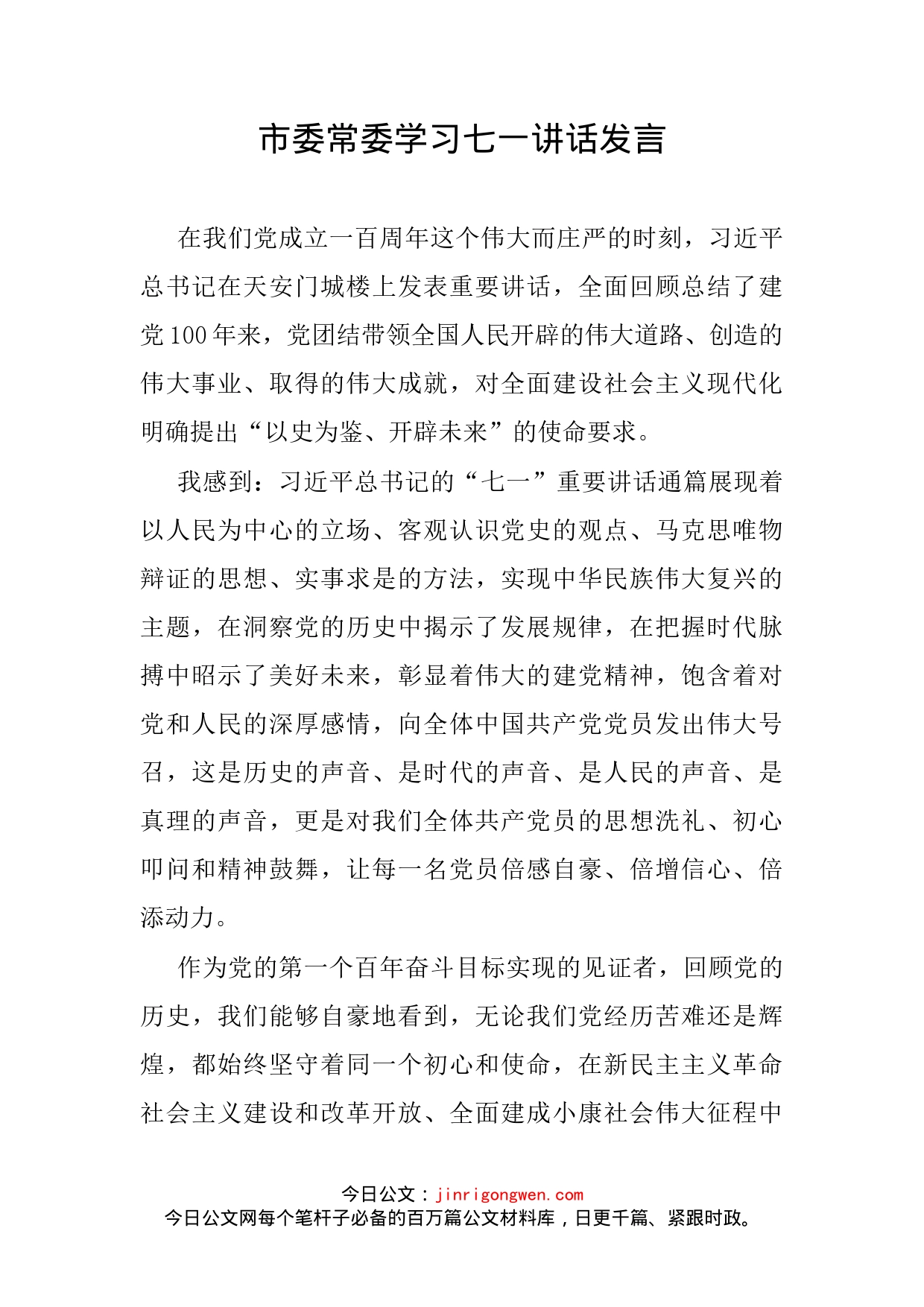 市委常委学习七一讲话发言_第2页