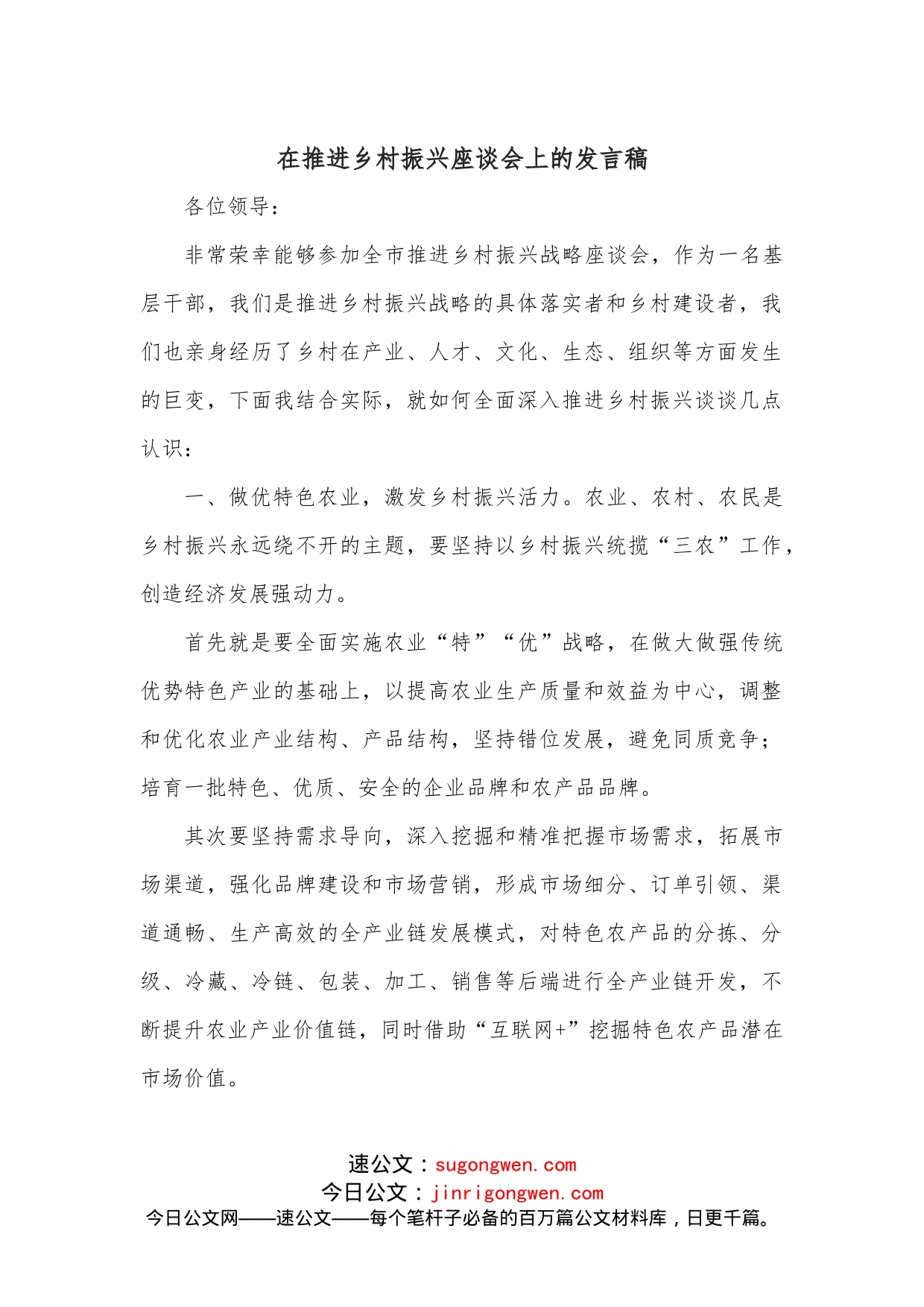 在推进乡村振兴座谈会上的发言稿_第1页