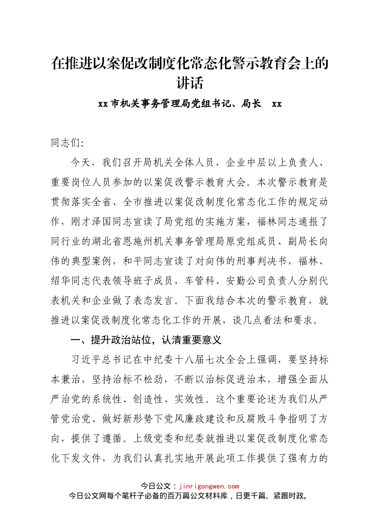 在推进以案促改制度化常态化警示教育会上的讲话_第1页