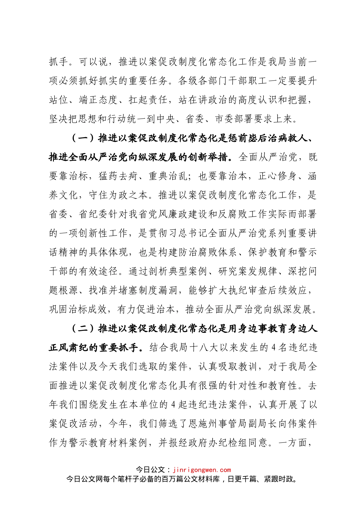 在推进以案促改制度化常态化警示教育会上的讲话_第2页