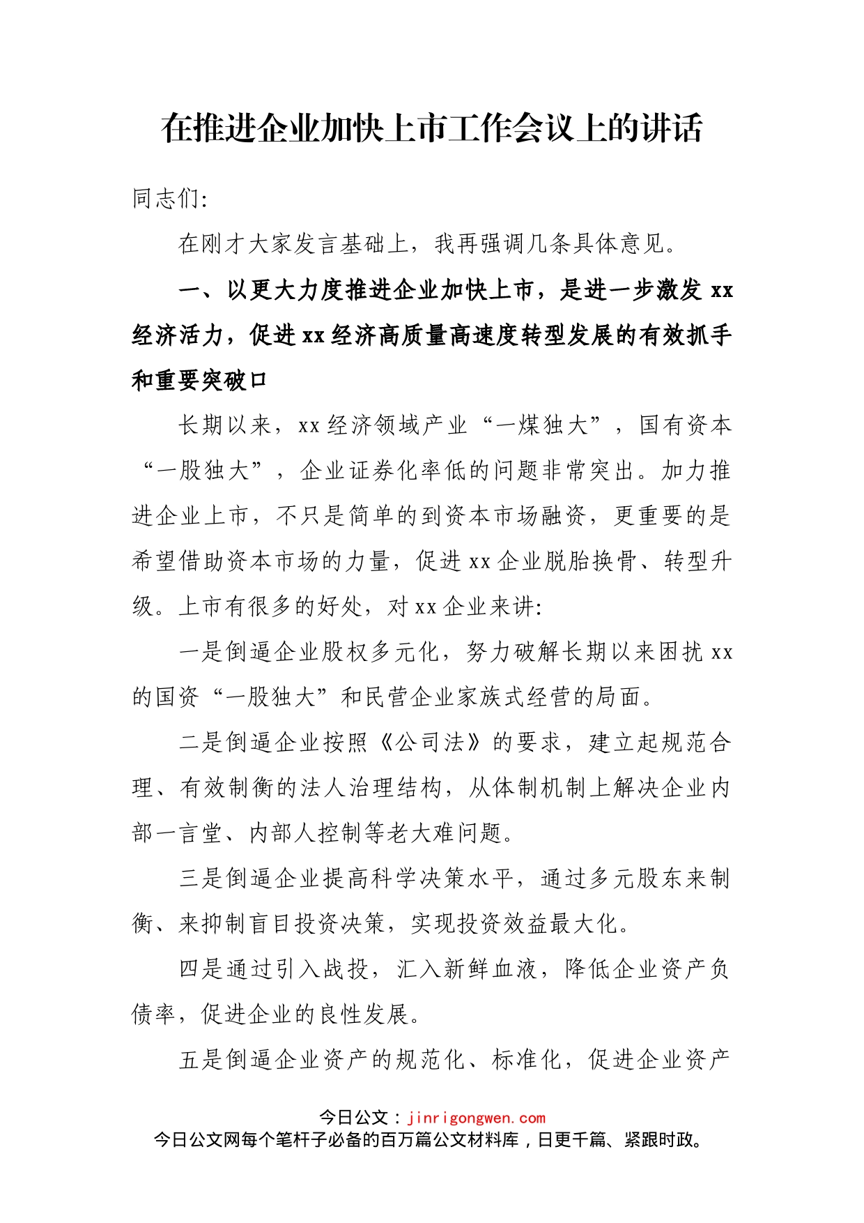 在推进企业加快上市工作会议上的讲话_第2页