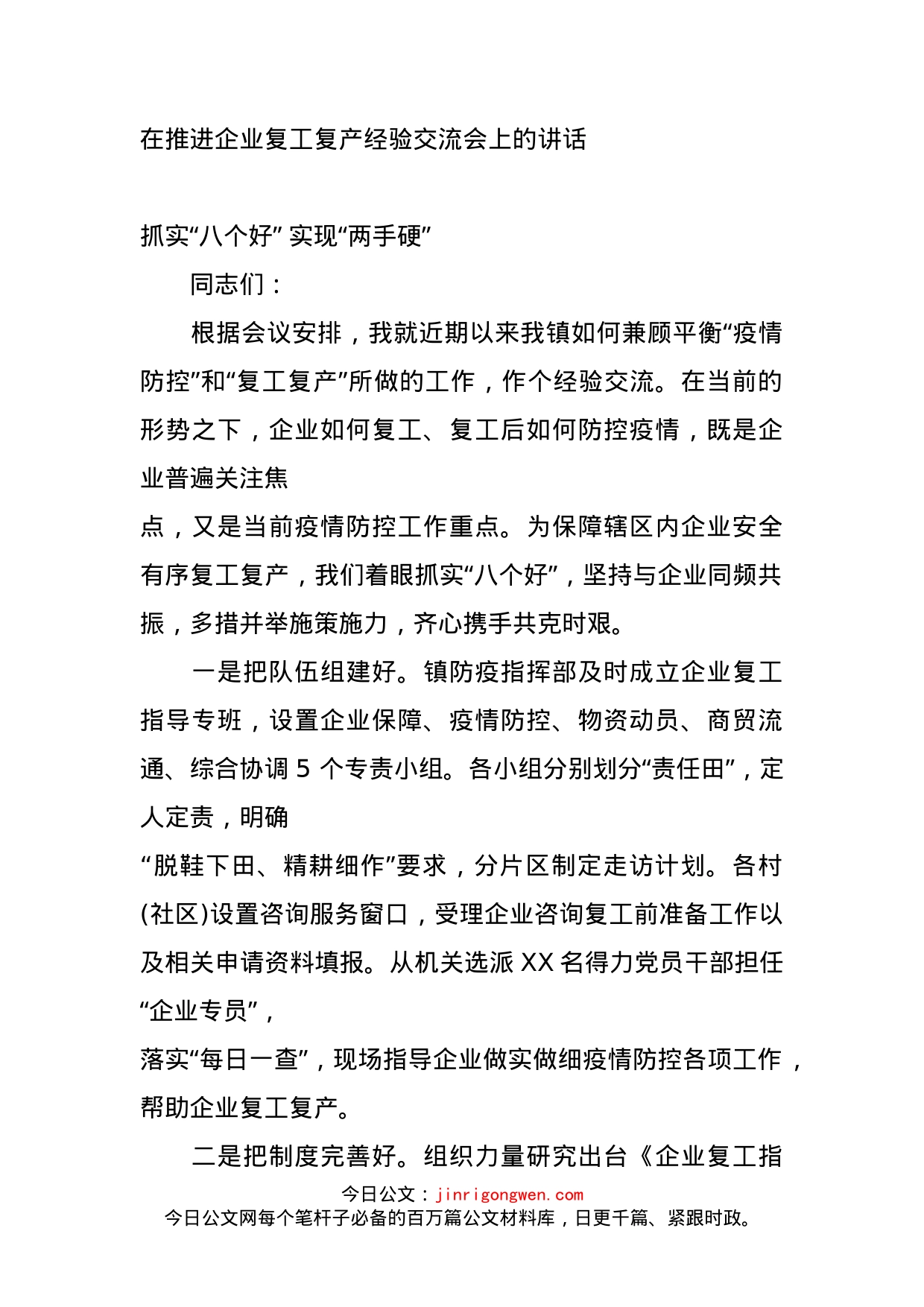 在推进企业复工复产经验交流会上的讲话_第1页