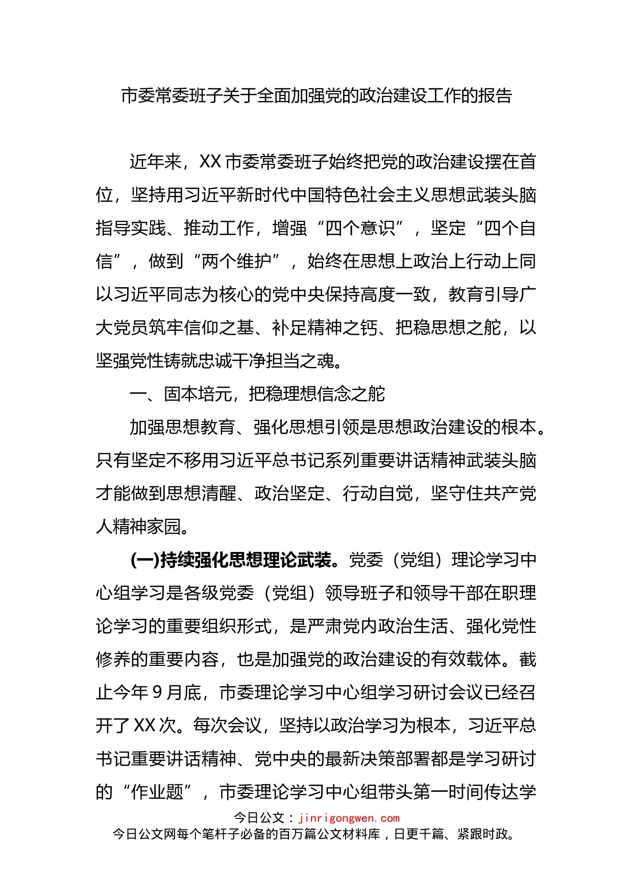 市委常委班子关于全面加强党的政治建设工作的报告_第2页